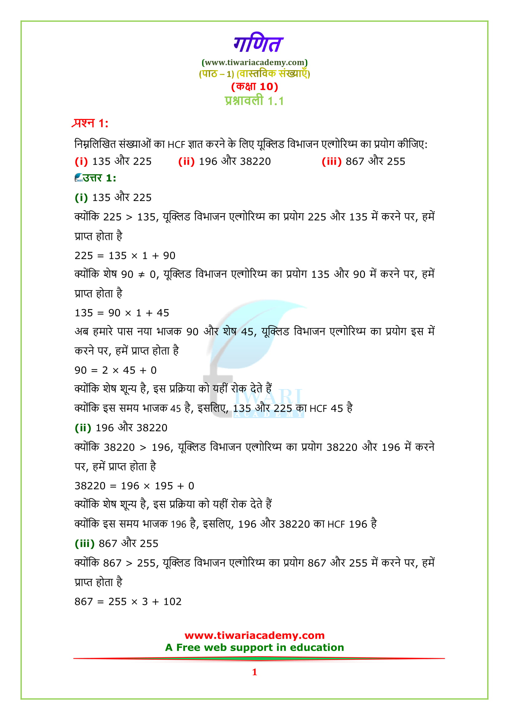 NCERT Solutions for class 10 Maths Chapter 1 Exercise 1.1 in Hindi Medium