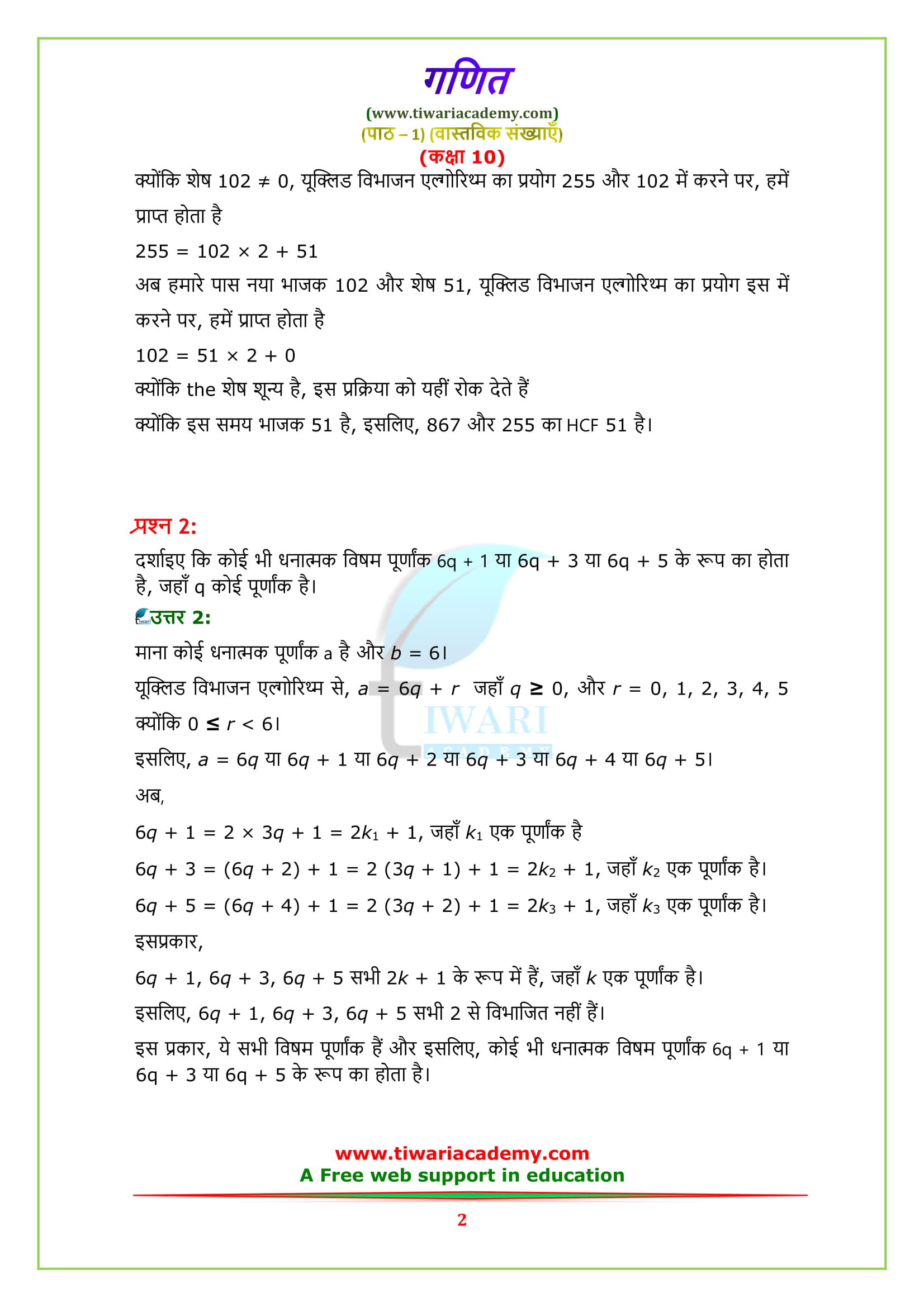Class 10 maths chapter 1 real numbers in Hindi medium solutions