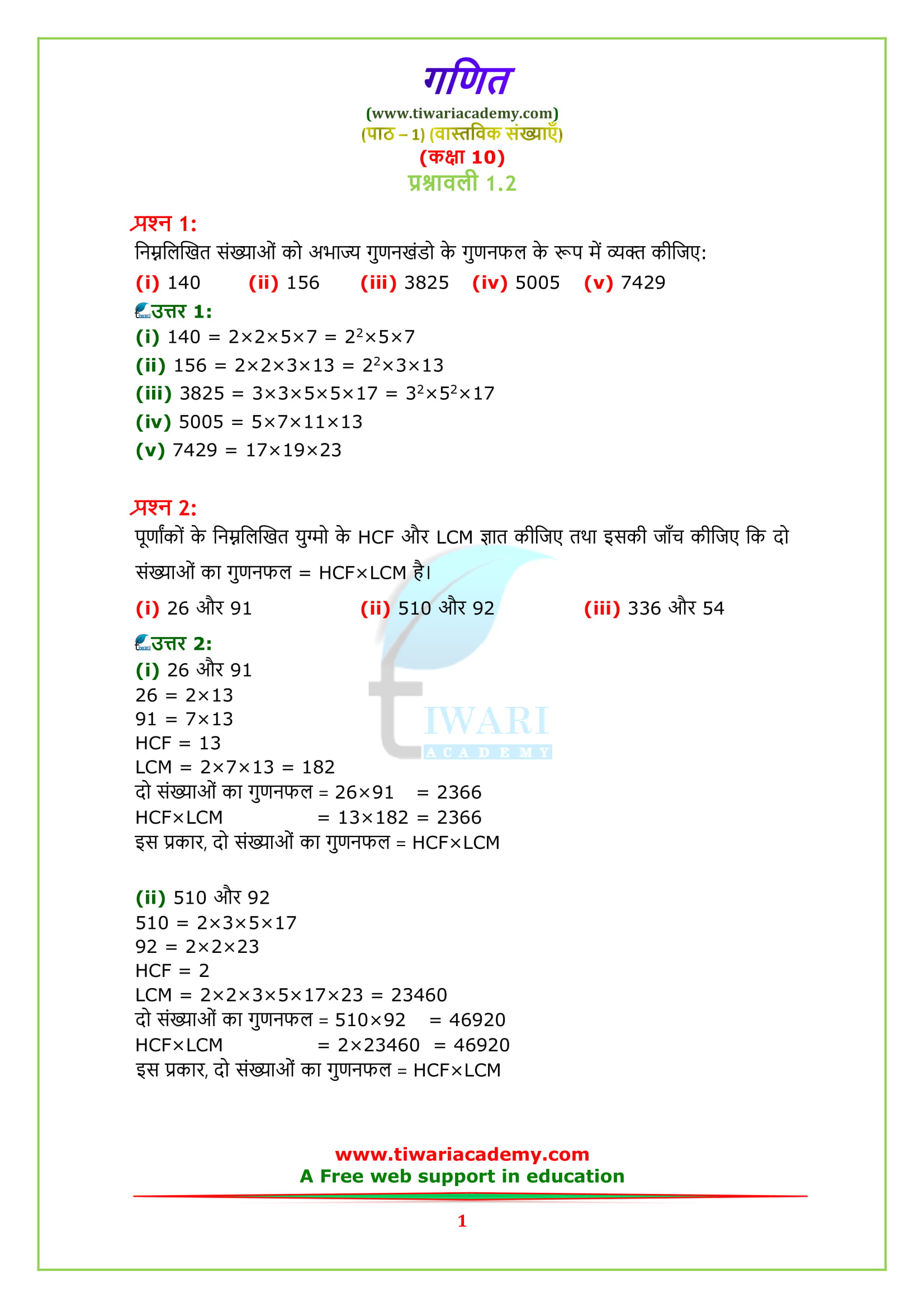 NCERT Solutions for class 10 Maths Chapter 1 Exercise 1.2 in Hindi medium