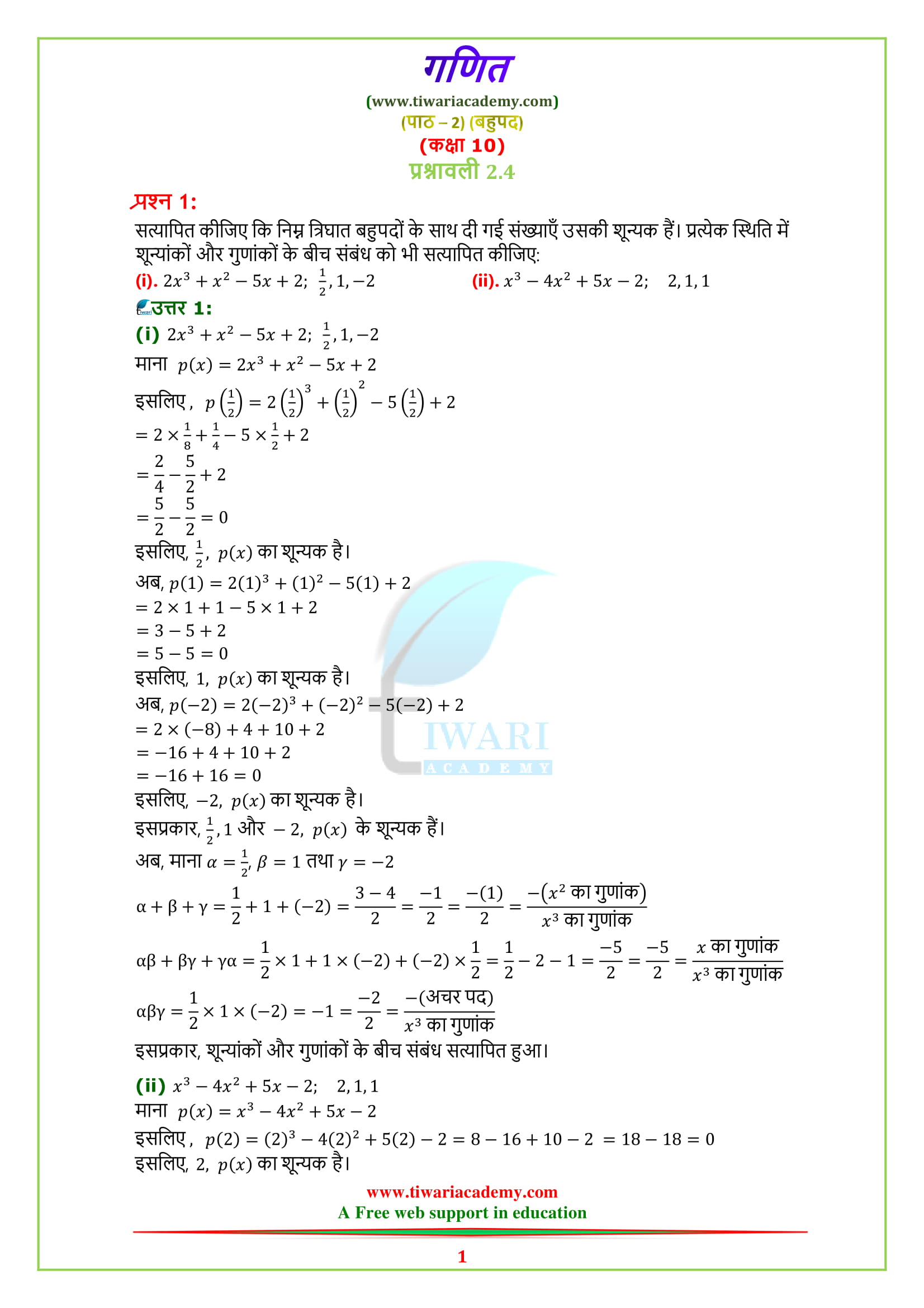 Class 10 Maths chapter 2 exercise 2.4 solutions in Hindi Medium