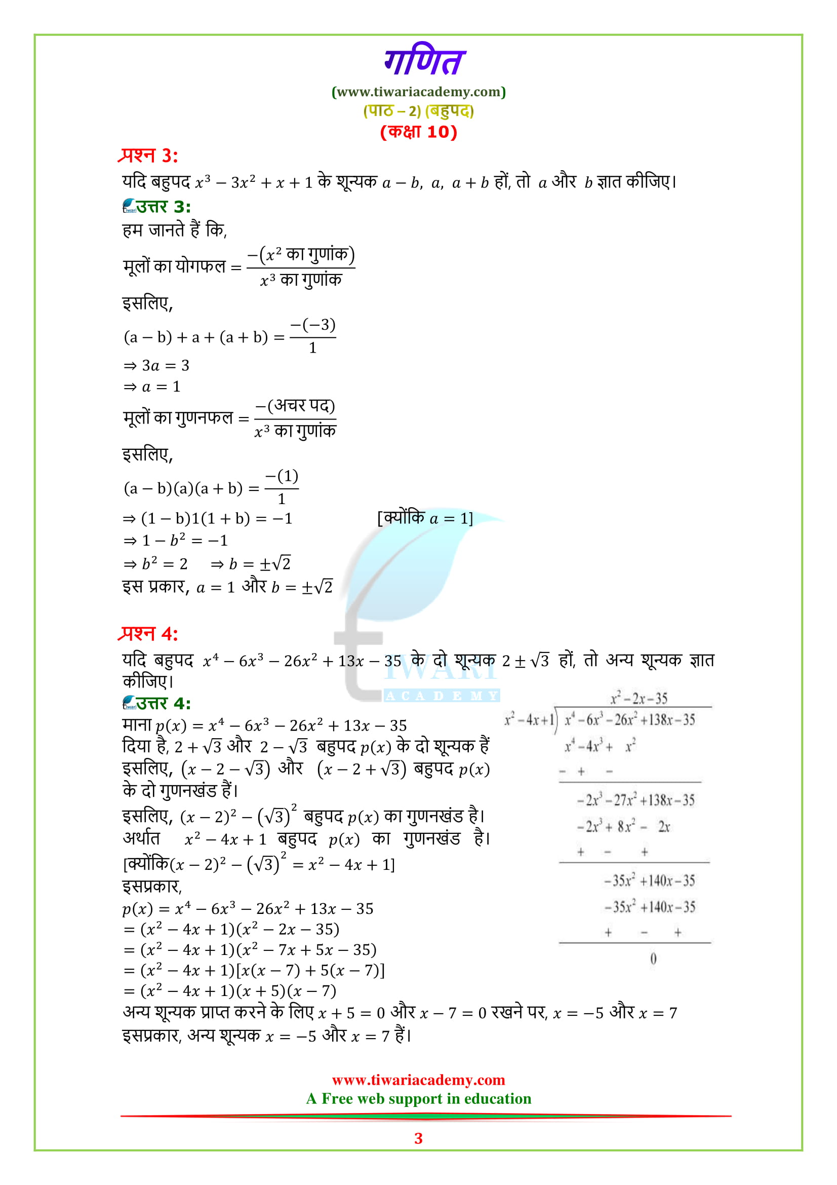 Class 10 Maths chapter 2 exercise 2.4 solutions Hindi me