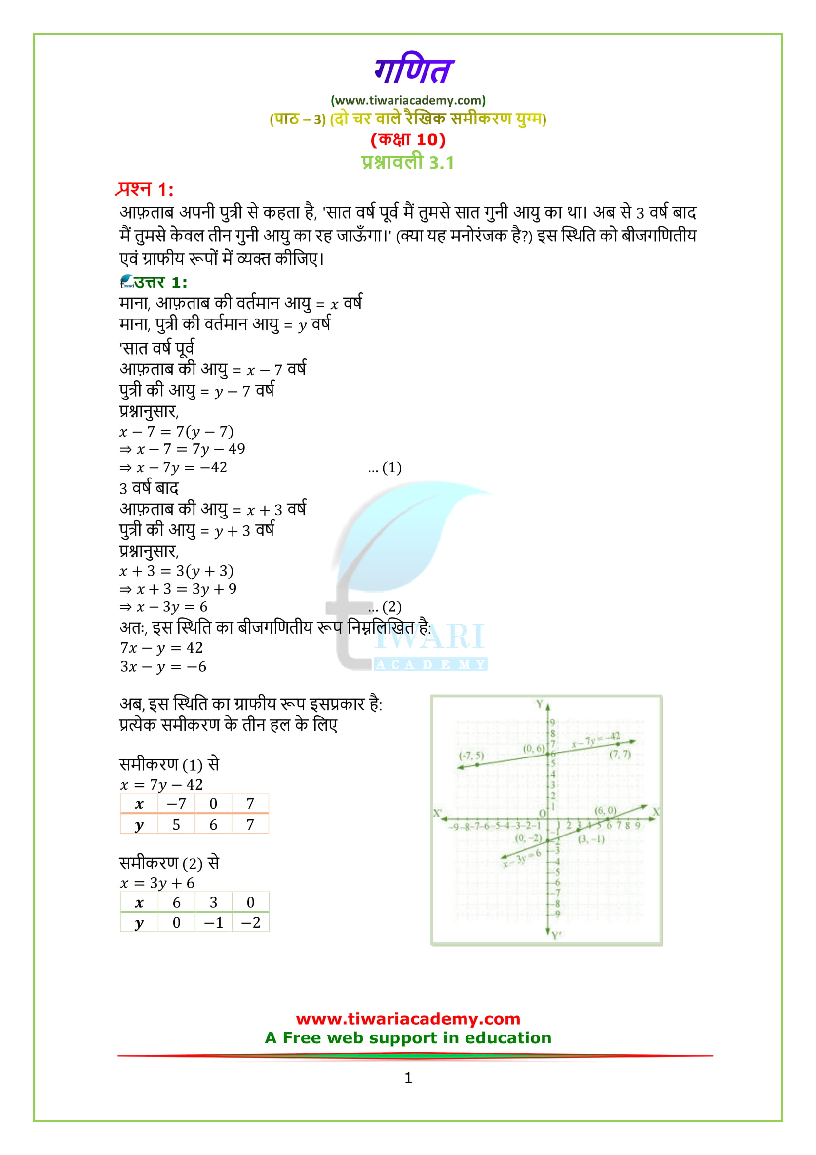 NCERT Solutions class 10 maths chapter 3 exercise 3.1 in Hindi