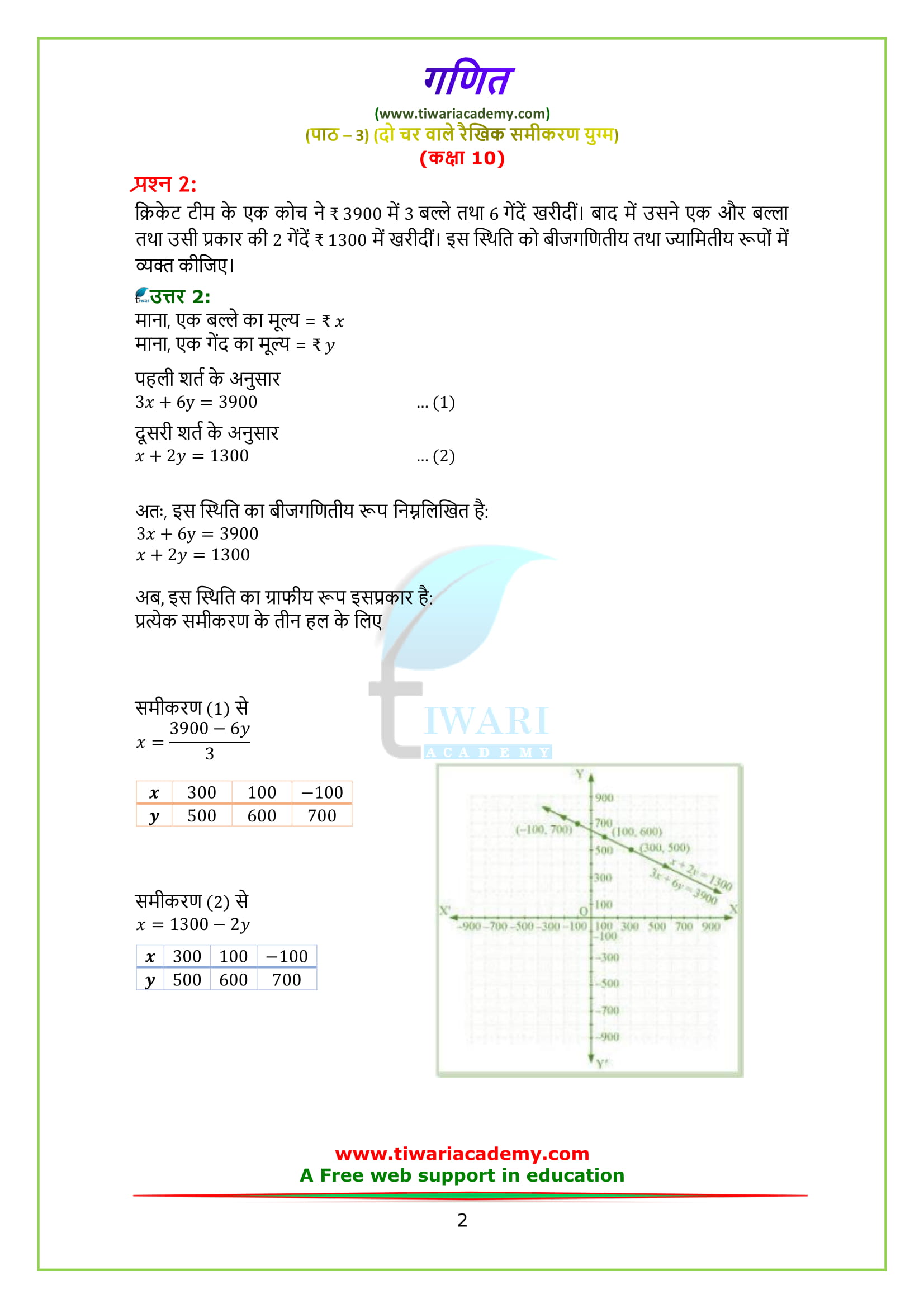 NCERT Solutions class 10 maths chapter 3 exercise 3.1 in Hindi medium PDF