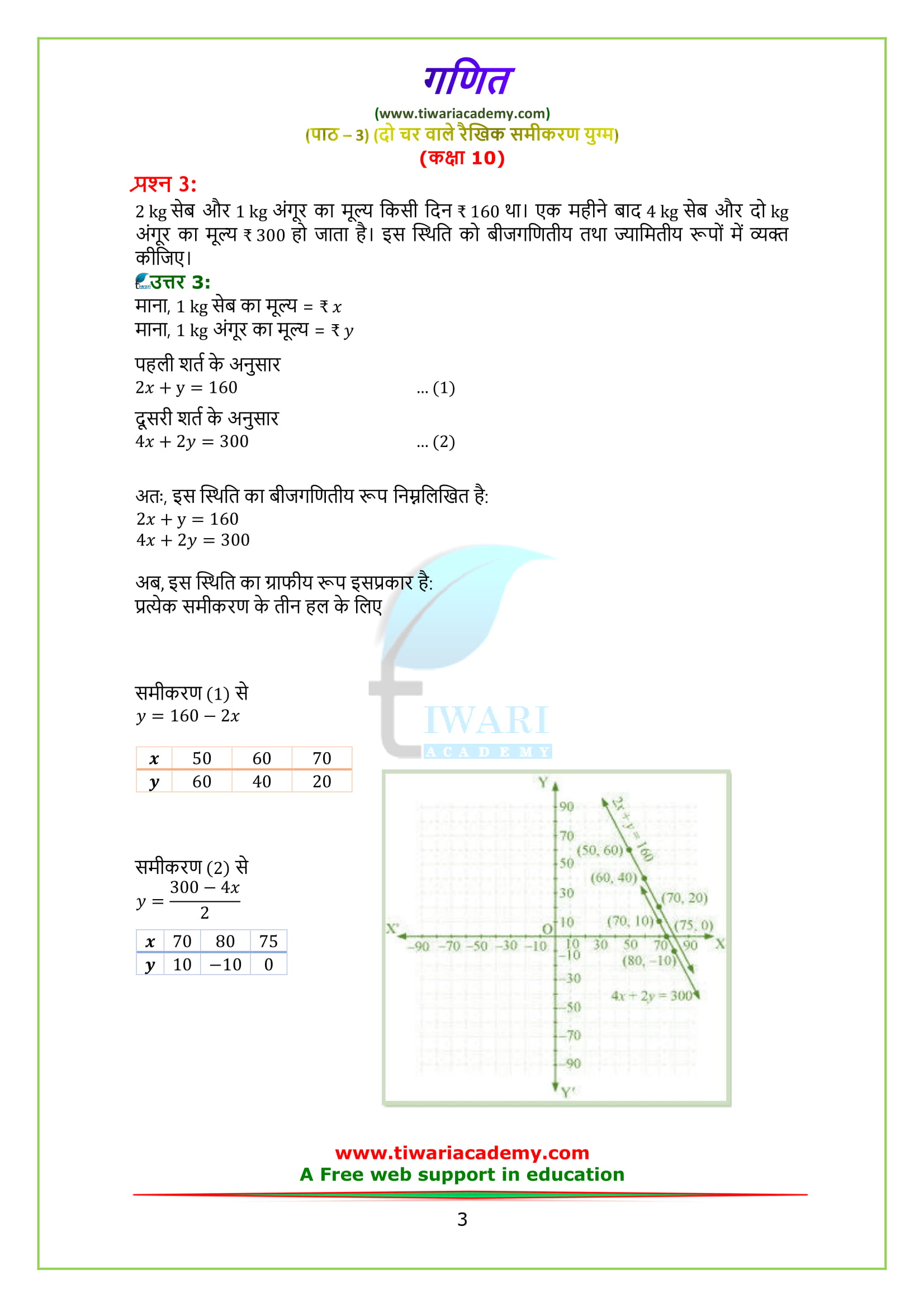 class 10 maths solutions chapter 3 exercise 3.1 in Hindi