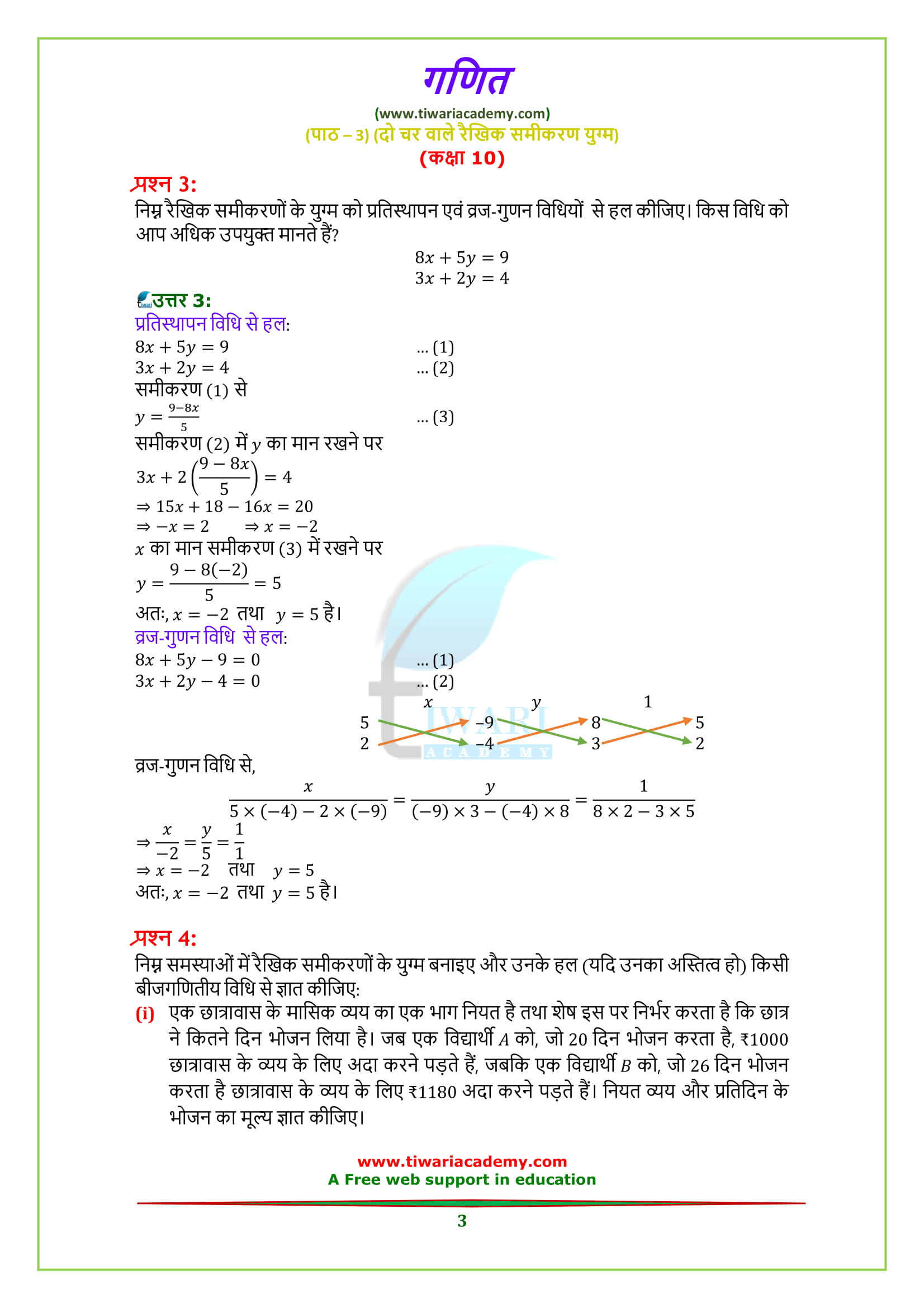 Class 10 maths chapter 3 exercise 3.5 in hindi