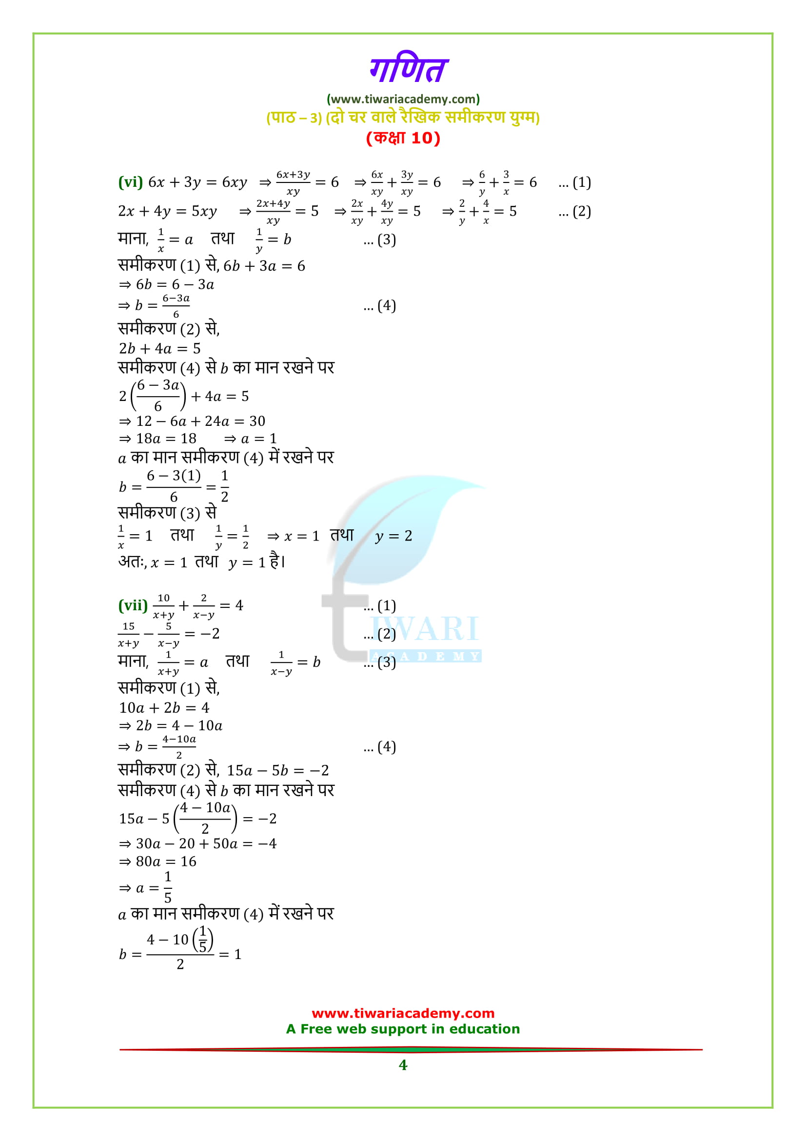 Class 10 maths chapter 3 exercise 3.6 solutions in Hindi medium