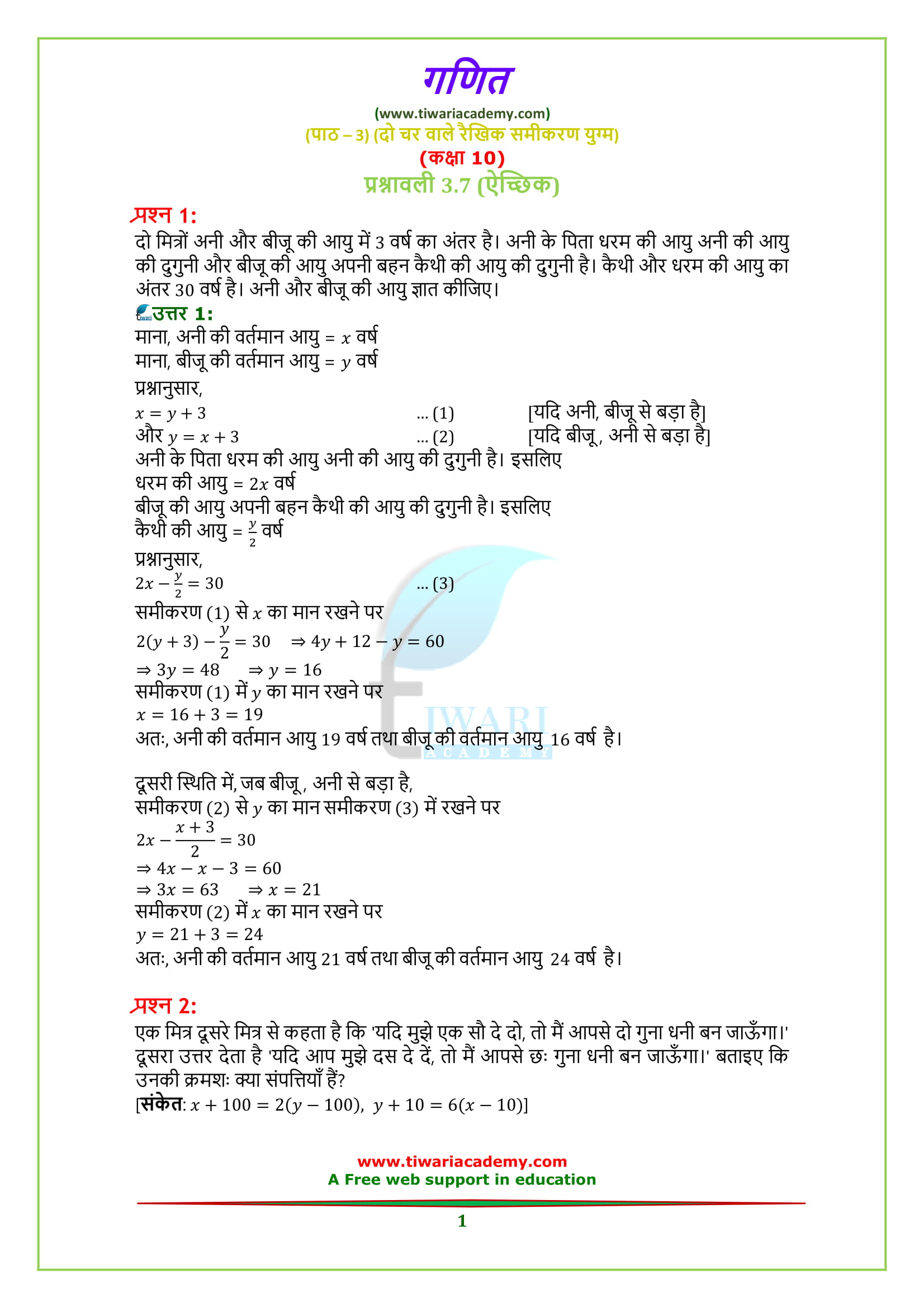 NCERT Solutions for class 10 Maths Chapter 3 Exercise 3.7 in Hindi