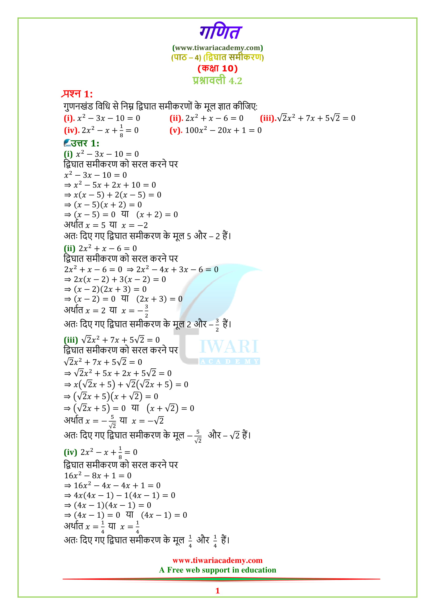 NCERT Solutions for Class 10 Maths Chapter 4 Exercise 4.2 Quadratic Equations in Hindi