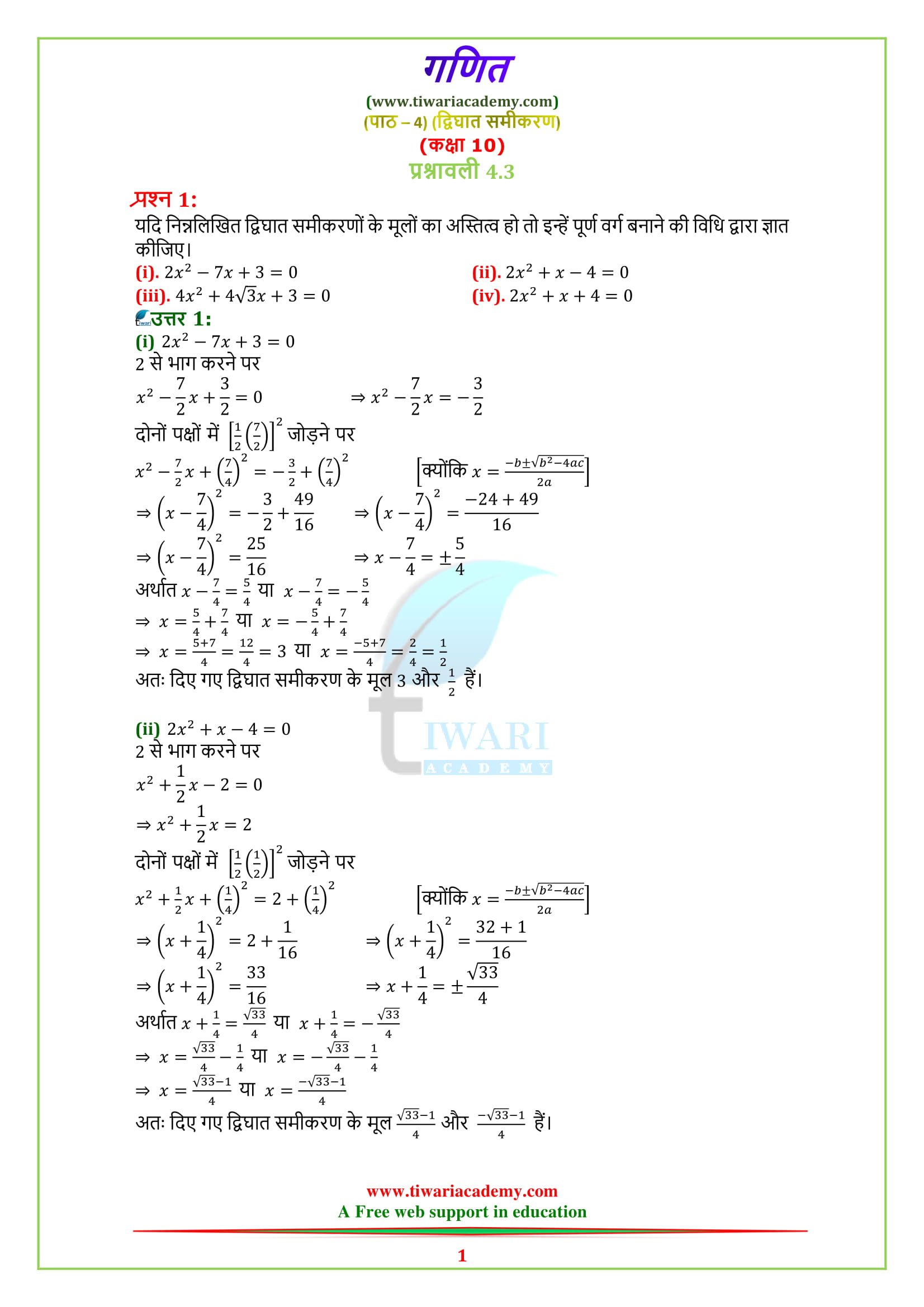 Class 10 Maths Chapter 4 Exercise 4.3 Hindi Medium