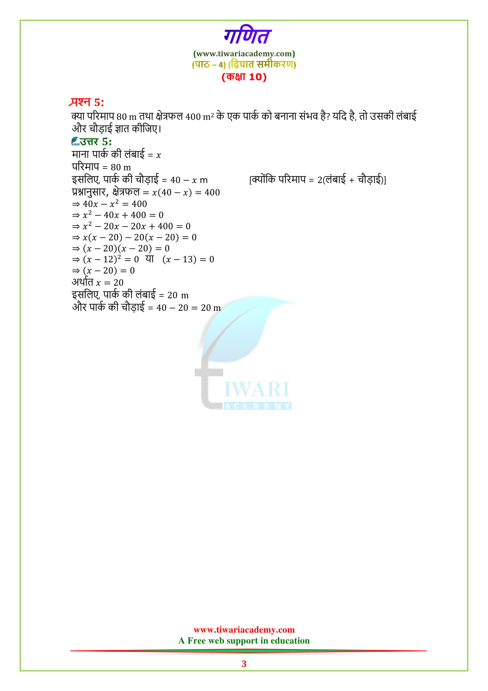 NCERT Solutions for Class 10 Maths Chapter 4 Exercise 4.4 in Hindi medium