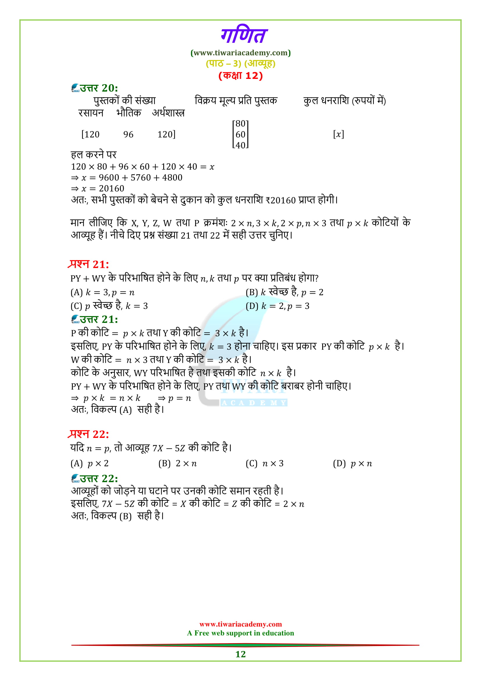 12 Maths Chapter 3 Exercise 3.2 Question-Answers in Hindi medium