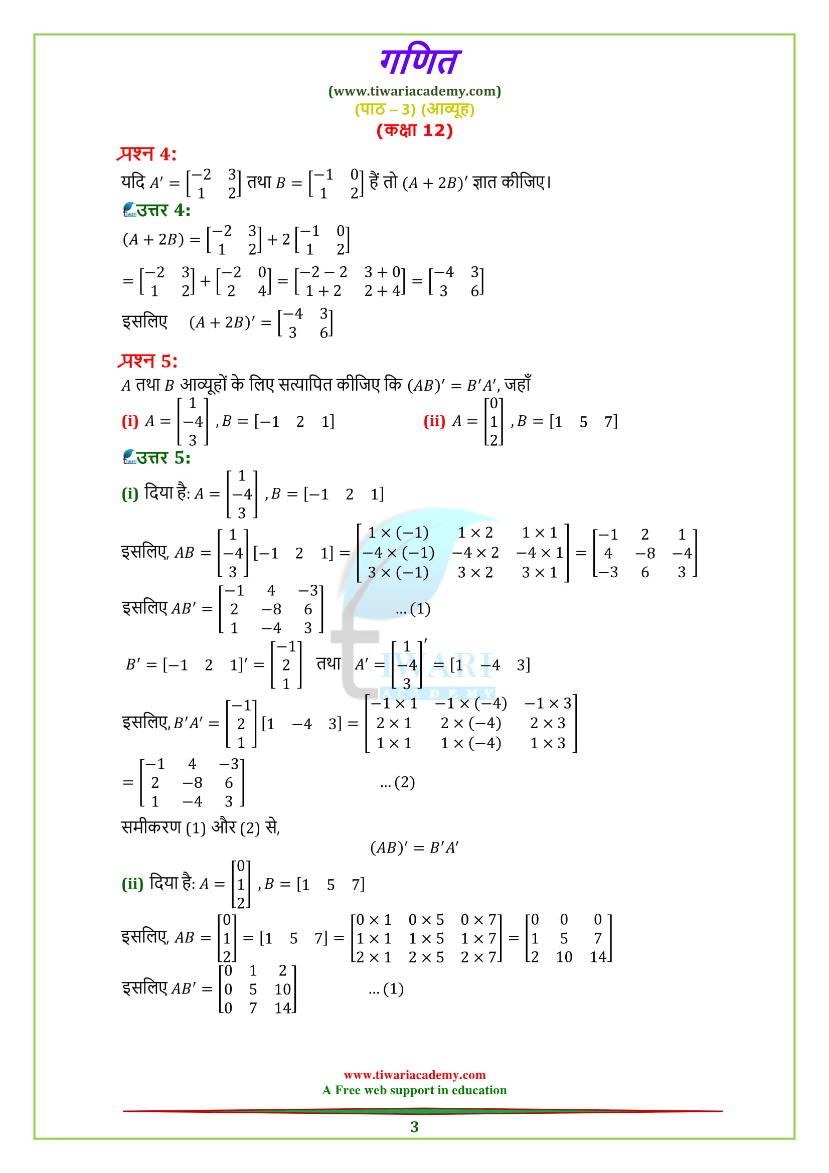 Class 12 Maths chapter 3 exercise 3.3 for UP Board 2018-2019