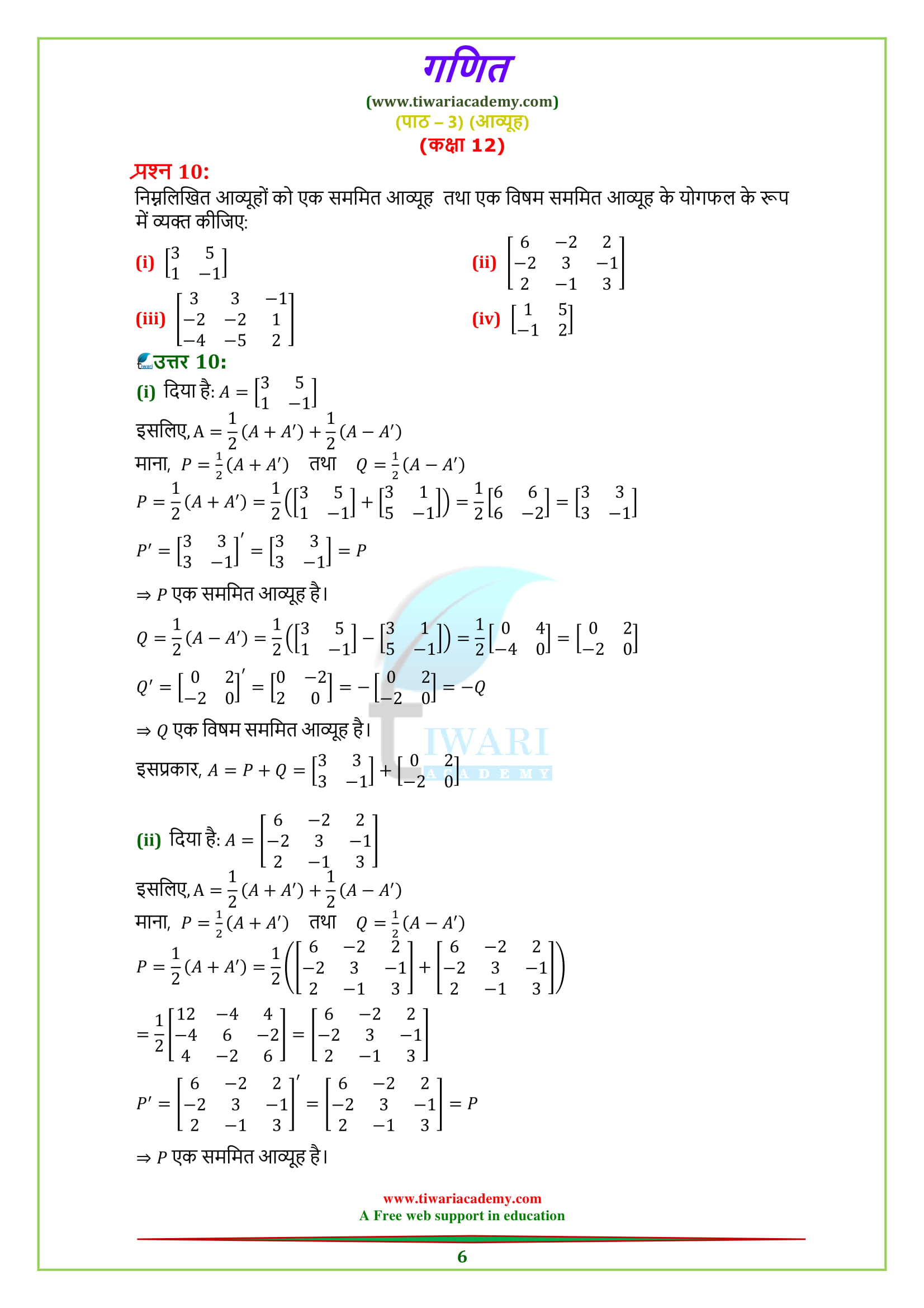 Class 12 Maths chapter 3 exercise 3.3 Solutions in Hindi medium for up board free