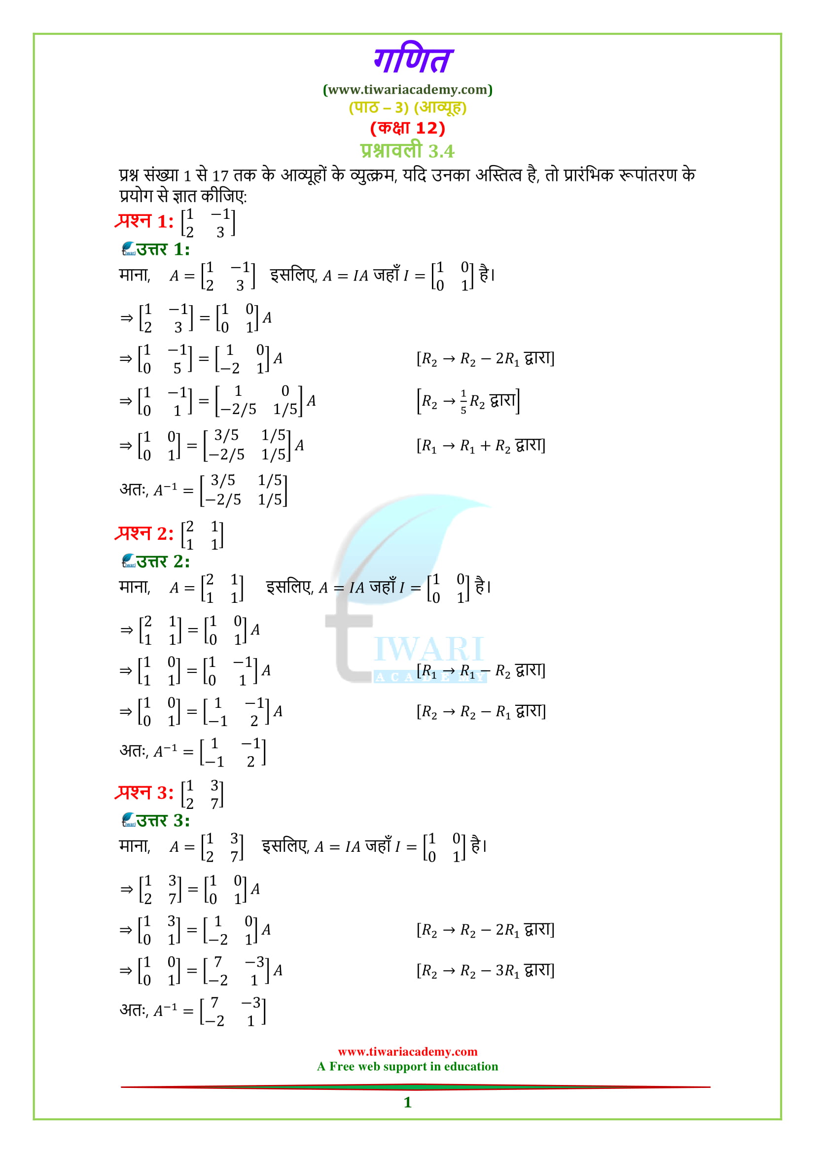 NCERT Solutions for Class 12 Maths Chapter 3 Exercise 3.4 in Hindi Medium