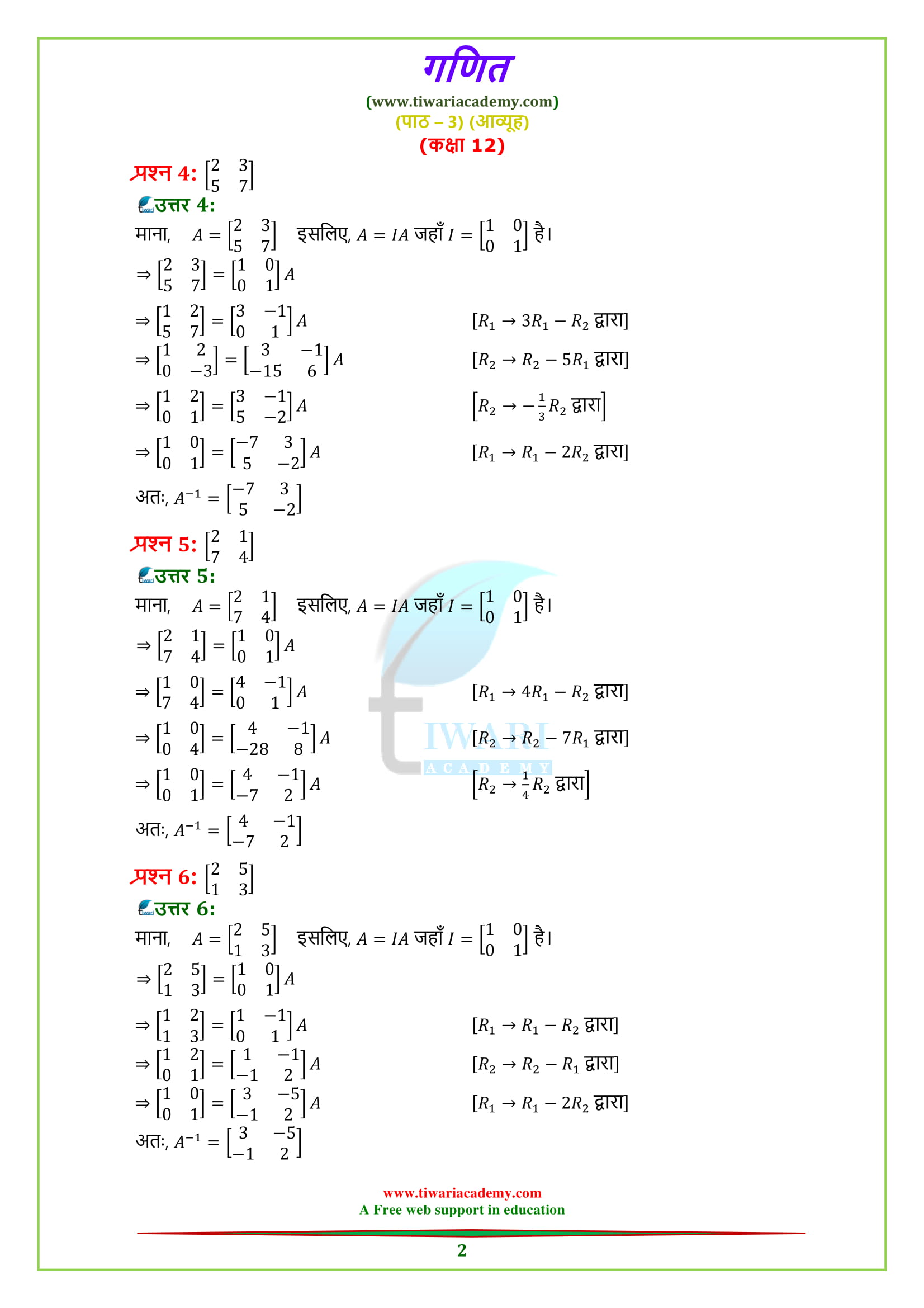 NCERT Solutions for Class 12 Maths Chapter 3 Exercise 3.4 Question 1, 2, 3, 4, 5 in Hindi
