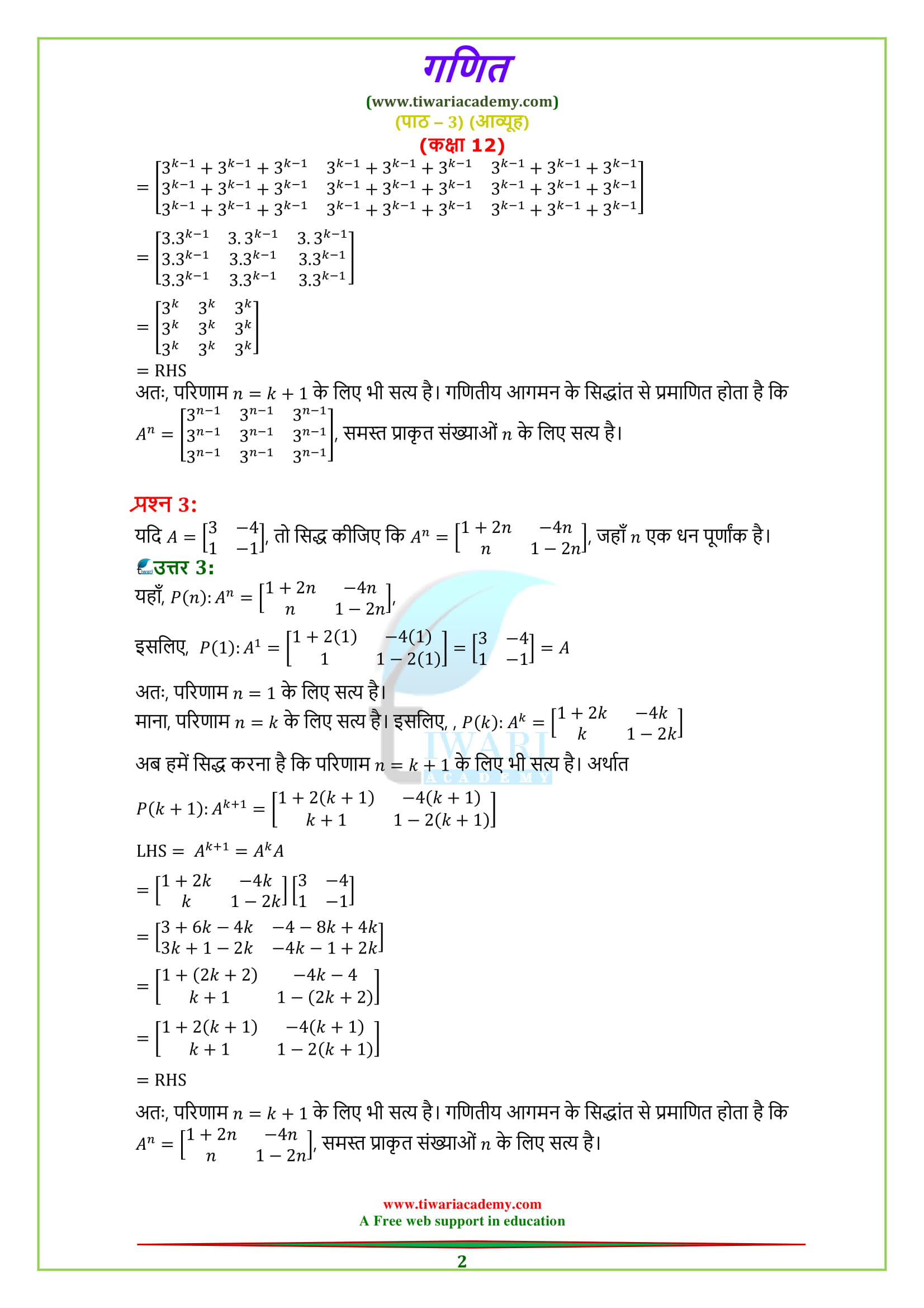 Class 12 Maths Chapter 3 Miscellaneous Exercise 3 Matrices Solutions Hindi me