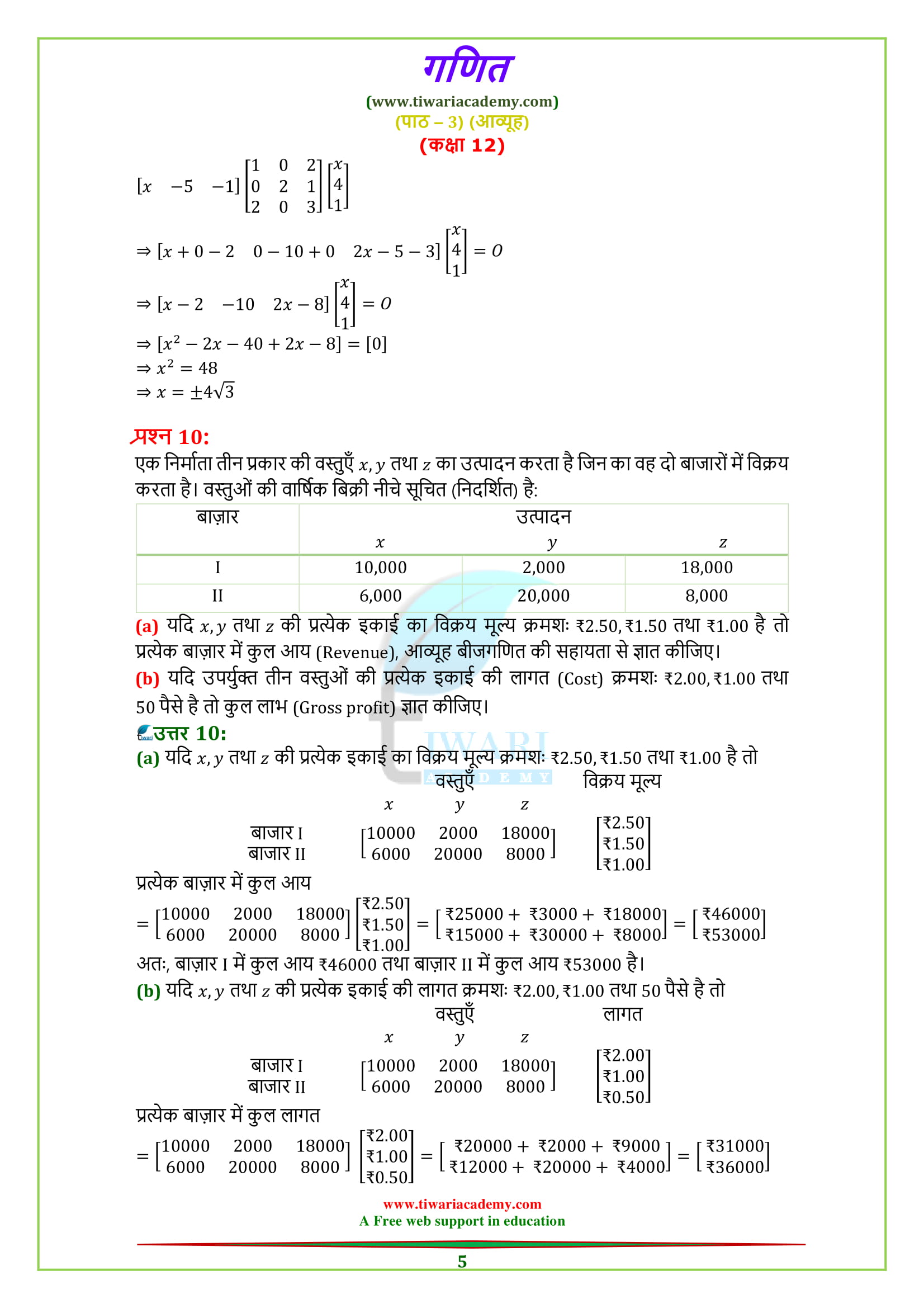 Class 12 Maths Chapter 3 Miscellaneous Exercise 3 Matrices Questions 1, 2, 3, 4, 5, 6, 7, 8, 9, 10 in Hindi & english