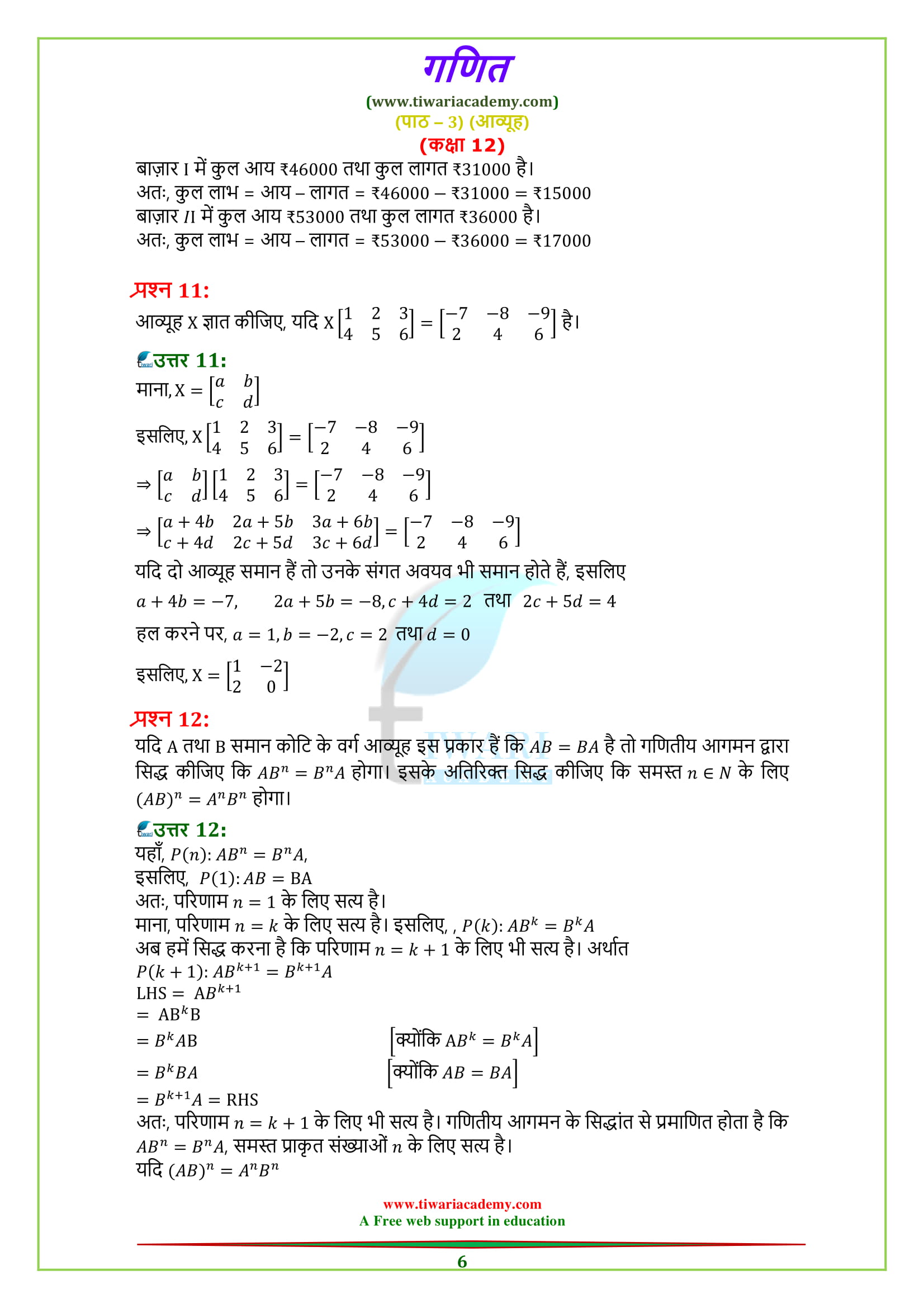 Class 12 Maths Chapter 3 Miscellaneous Exercise 3 Matrices guide in Hindi Questions 11, 12, 13, 14, 15