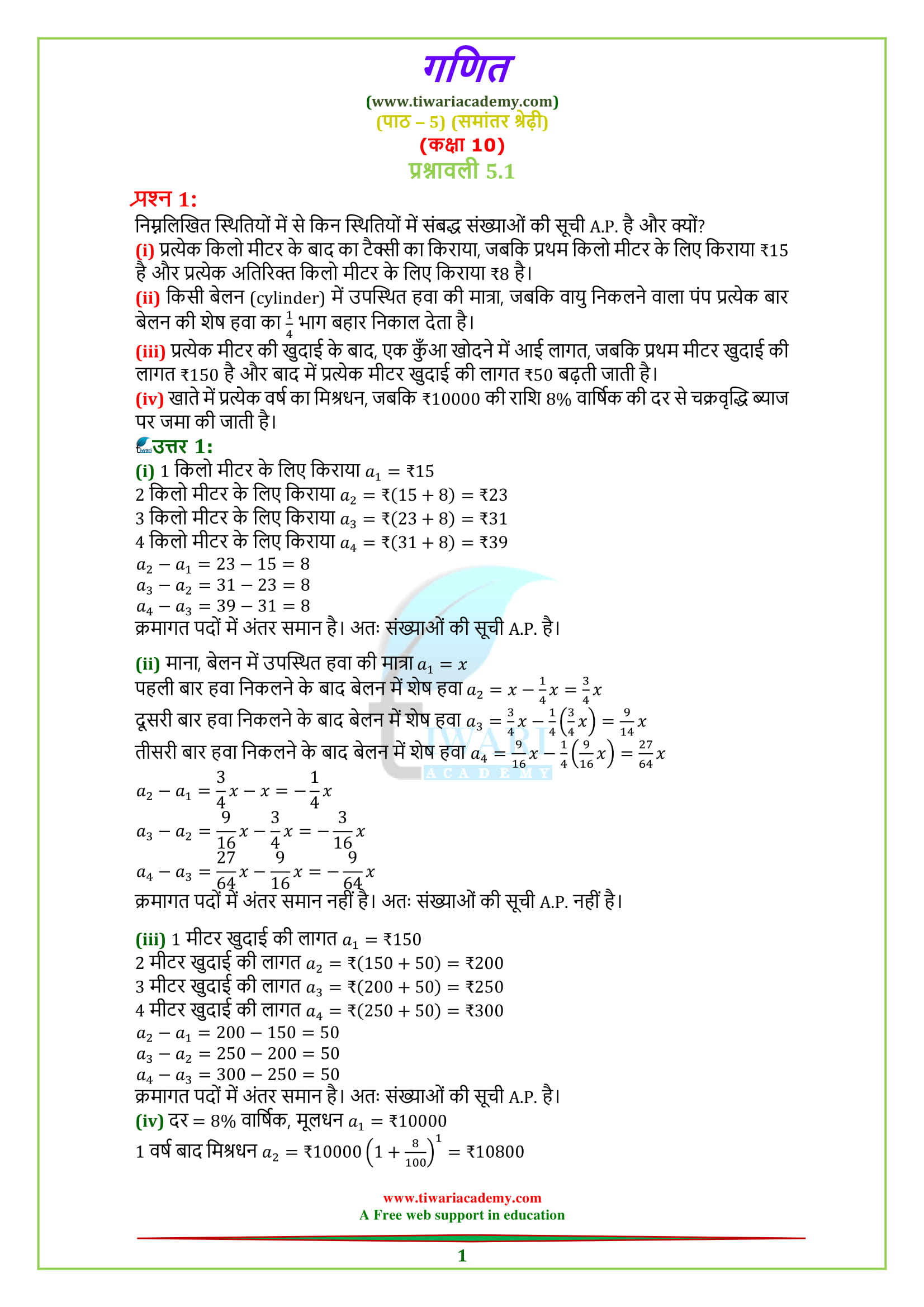 NCERT Solutions for class 10 Maths Chapter 5 Exercise 5.1 AP in Hindi Medium