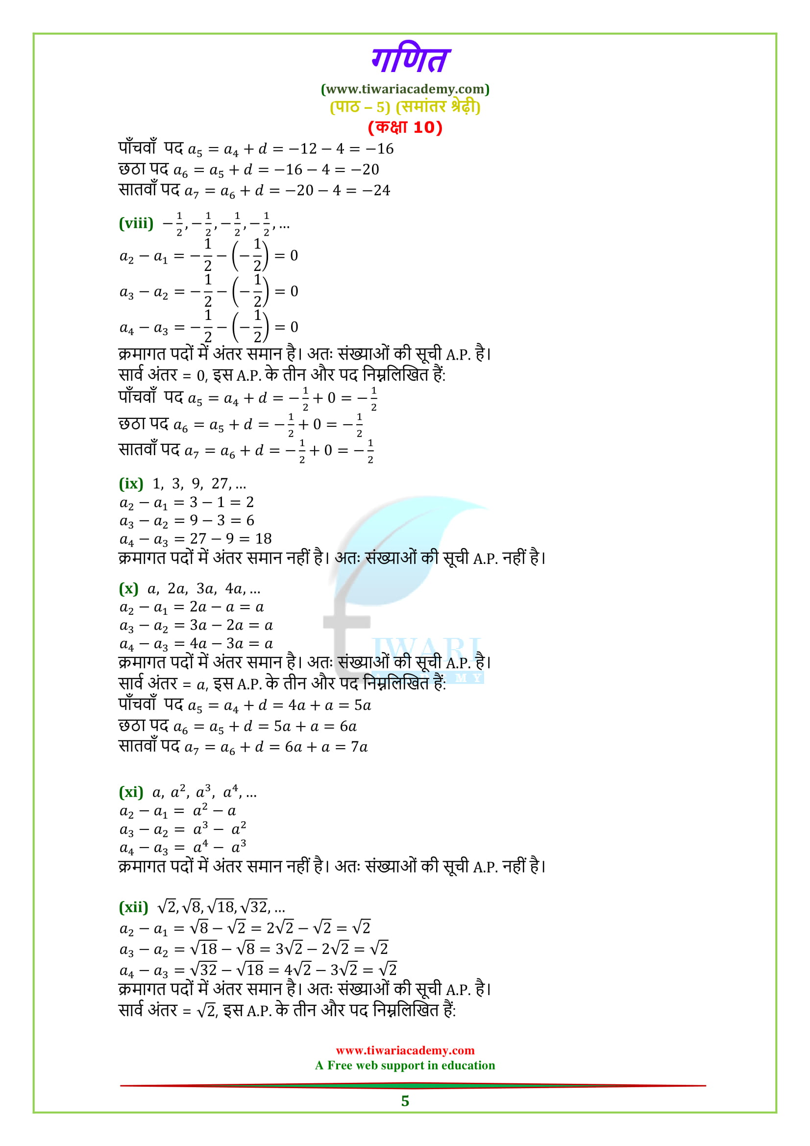 Class 10 Maths Chapter 5 Exercise 5.1 Solutions for UP Board in Hindi