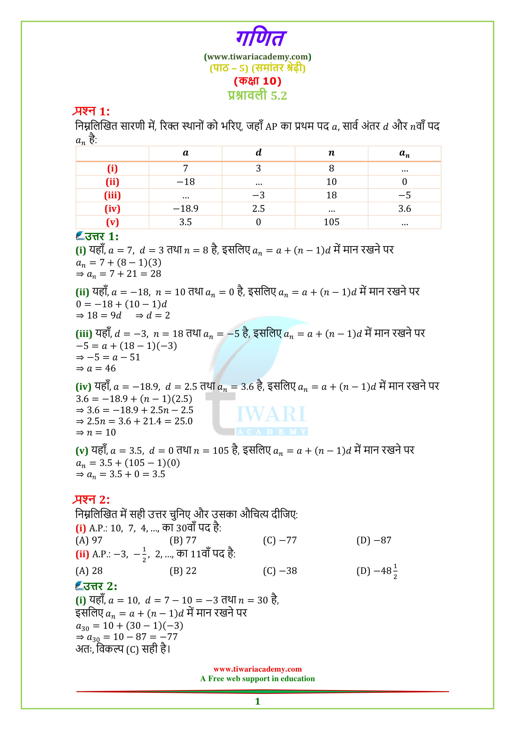 Class 10 Maths Chapter 5 Exercise 5.2 Question 1, 2, 3 solutions in Hindi