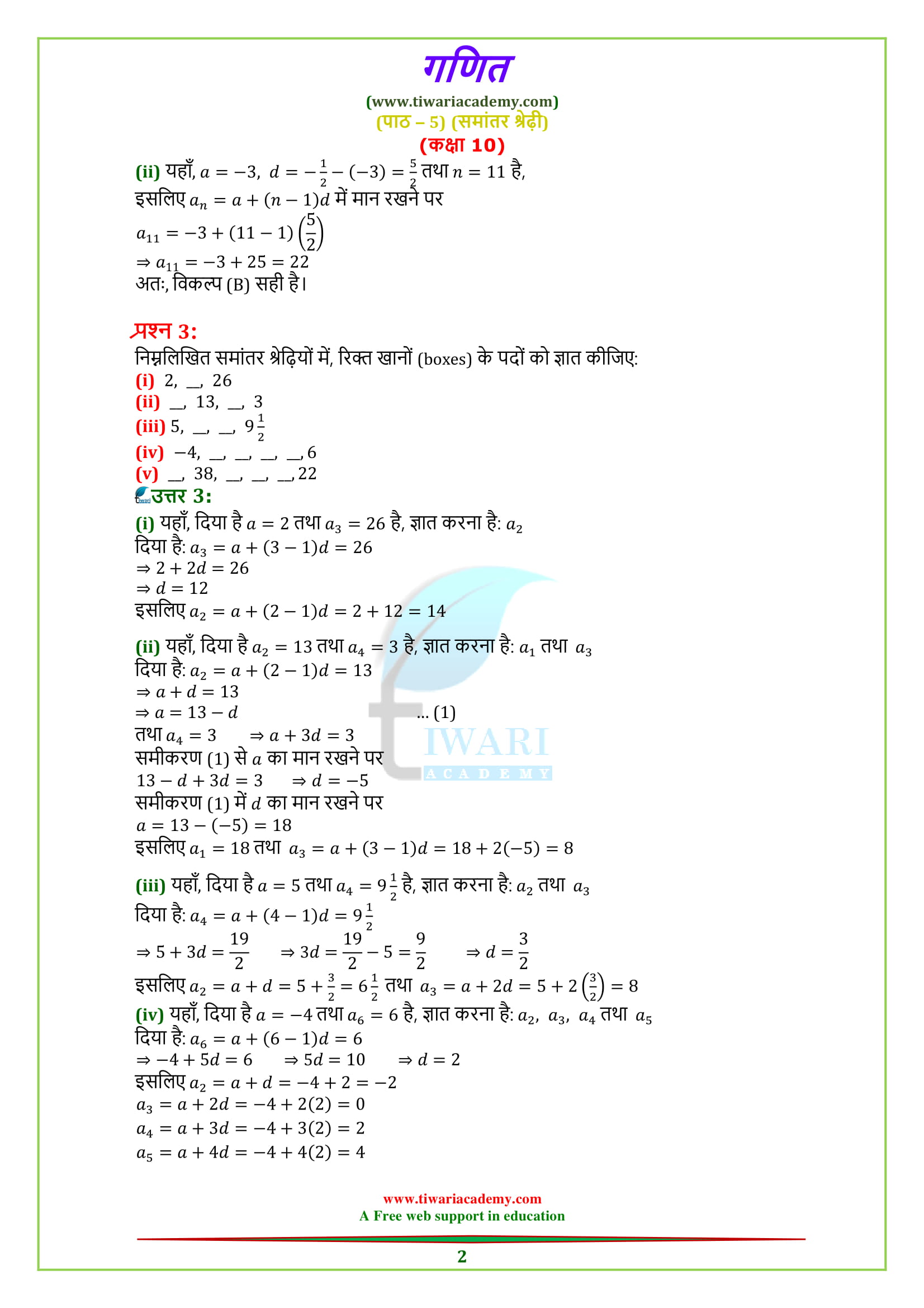 Class 10 Maths Chapter 5 Exercise 5.2 Solutions in Hindi Medium