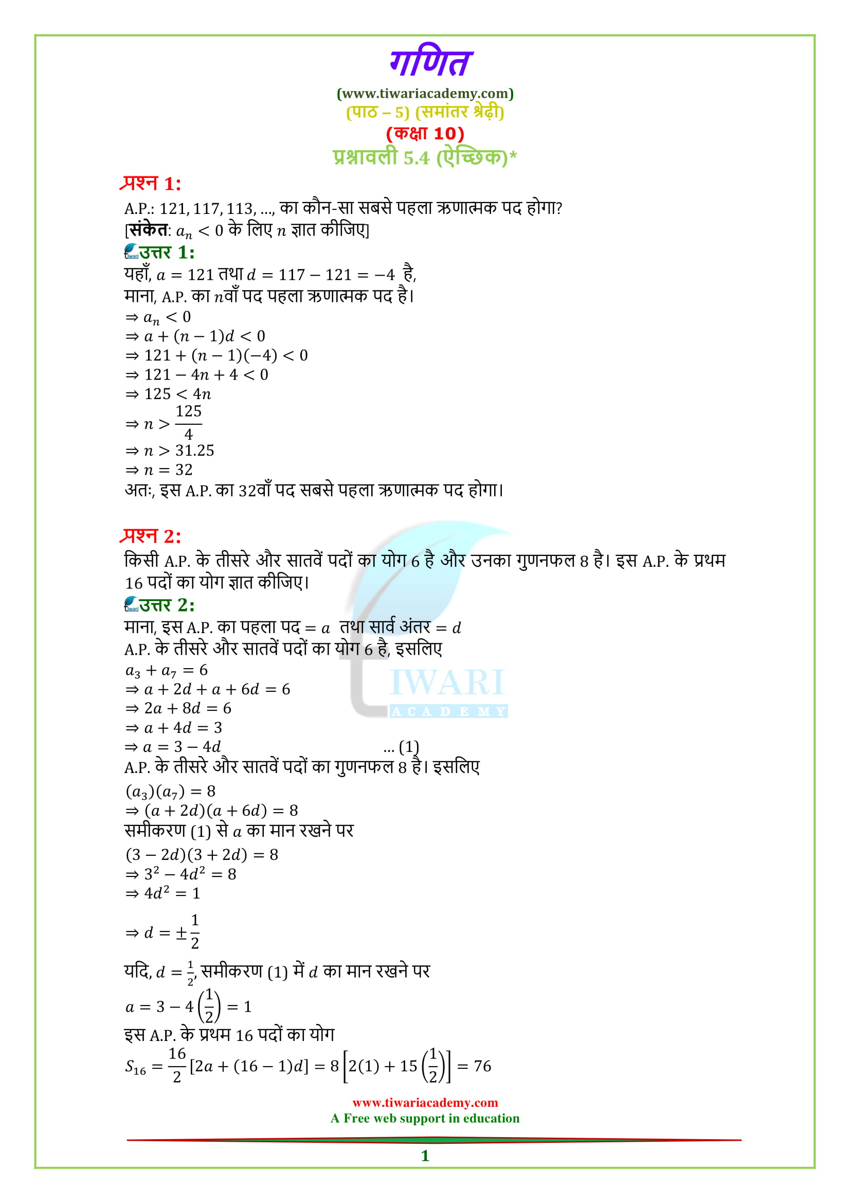 NCERT Solutions for class 10 Maths Chapter 5 Optional Exercise 5.4 in Hindi Medium PDF