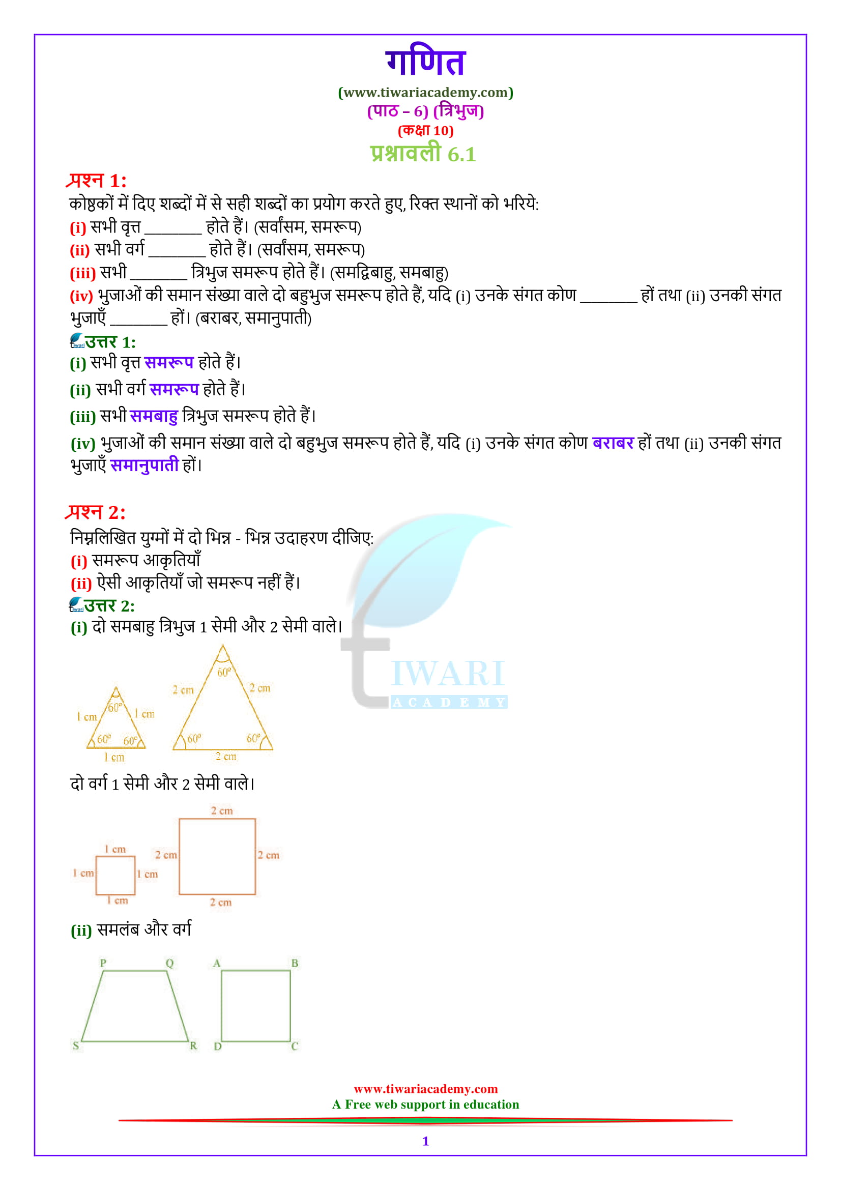 NCERT Solutions for Class 10 Maths Chapter 6 Exercise 6.1 Tribhuj in Hindi medium PDF