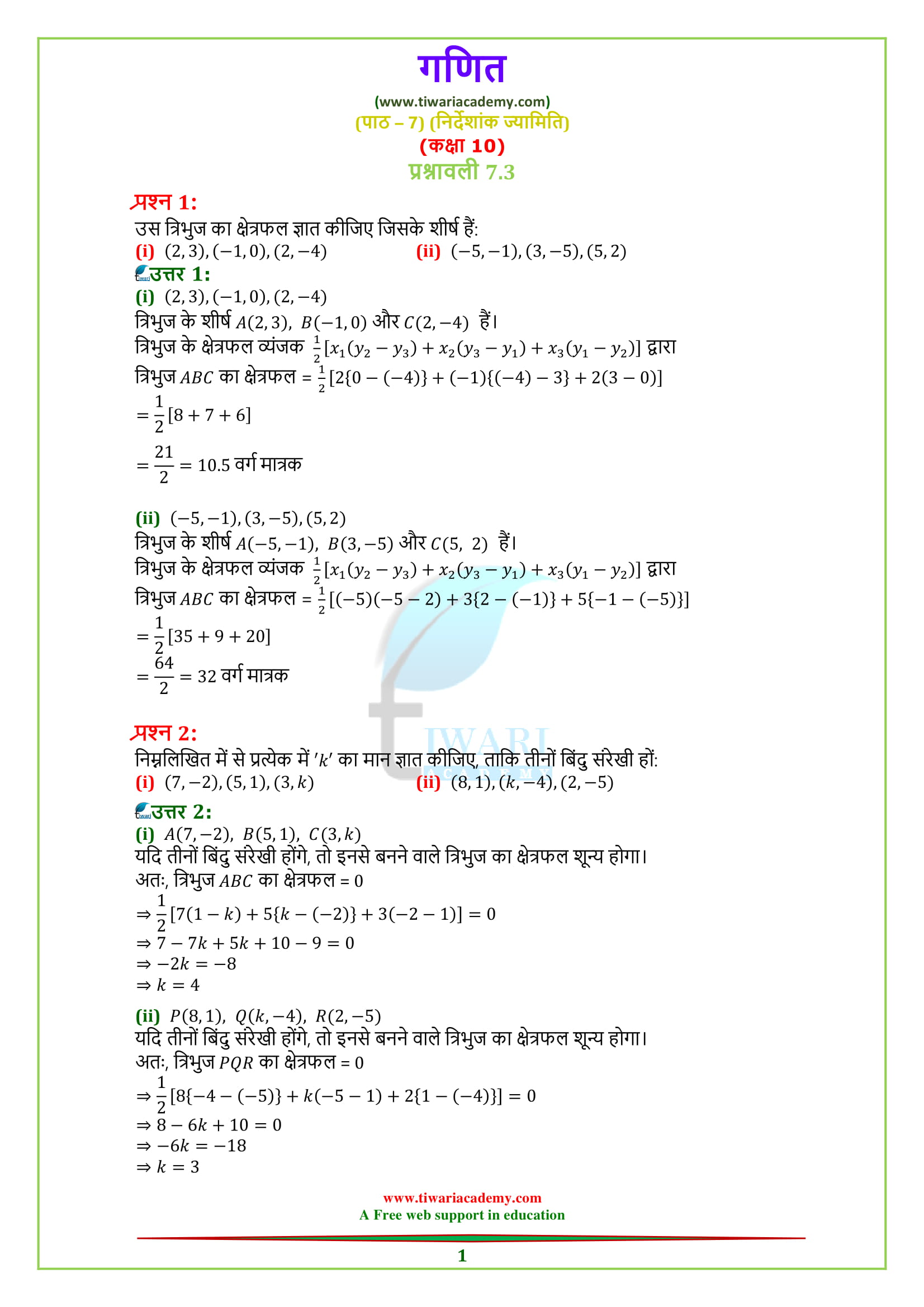NCERT Solutions for Class 10 Maths Chapter 7 Exercise 7.3 Coordinate Geometry in Hindi Medium