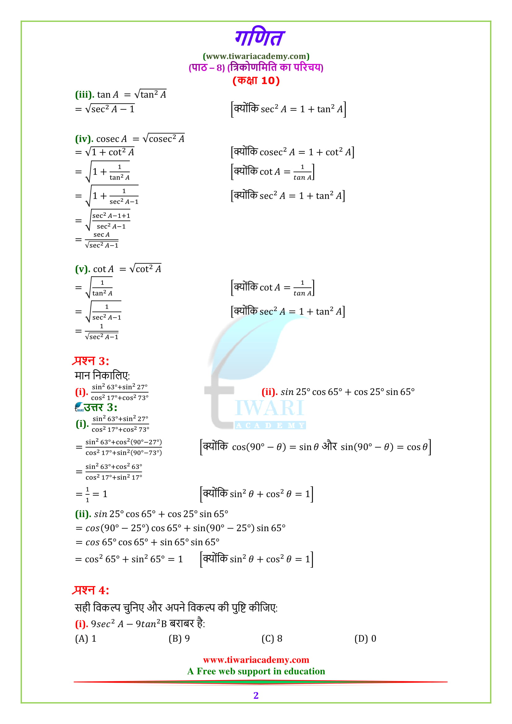 Class 10 Maths Chapter 8 Exercise 8.4 Trigonometric Identities proofs