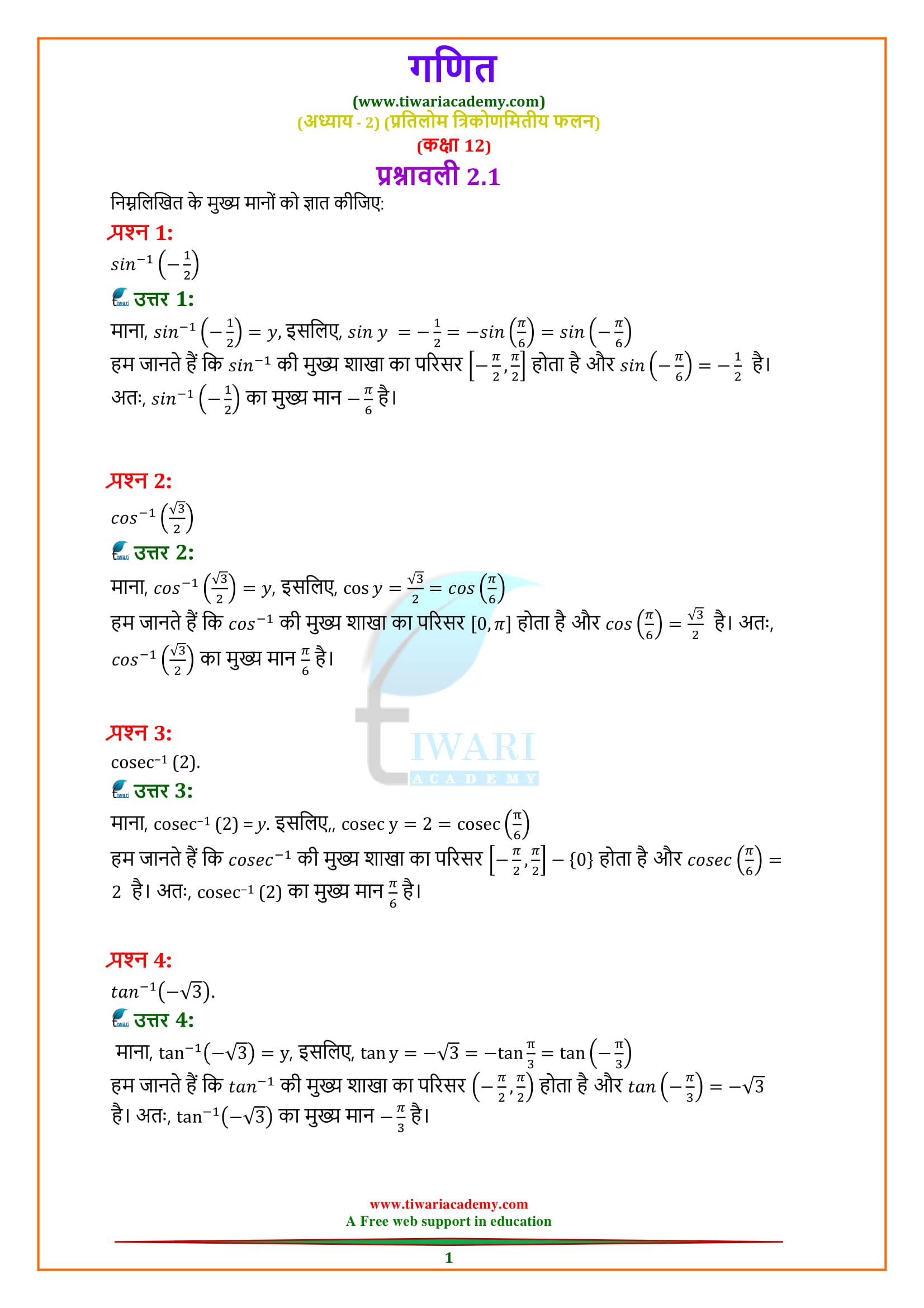 12 Maths Chapter 2 Exercise 2.1 Solutions in Hindi medium