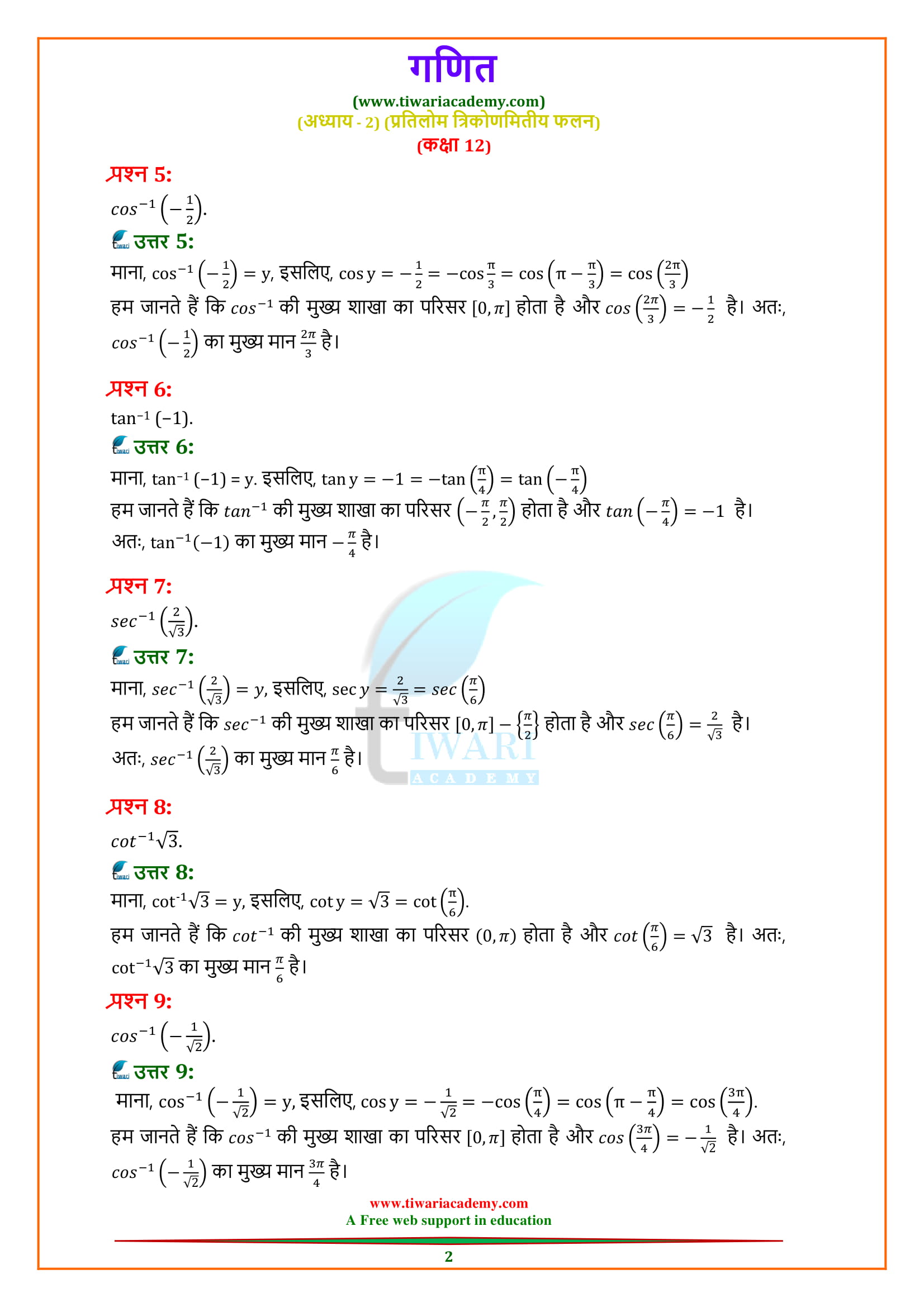 12 Maths Chapter 2 Exercise 2.1 Solutions Hindi me for UP & CBSE Board