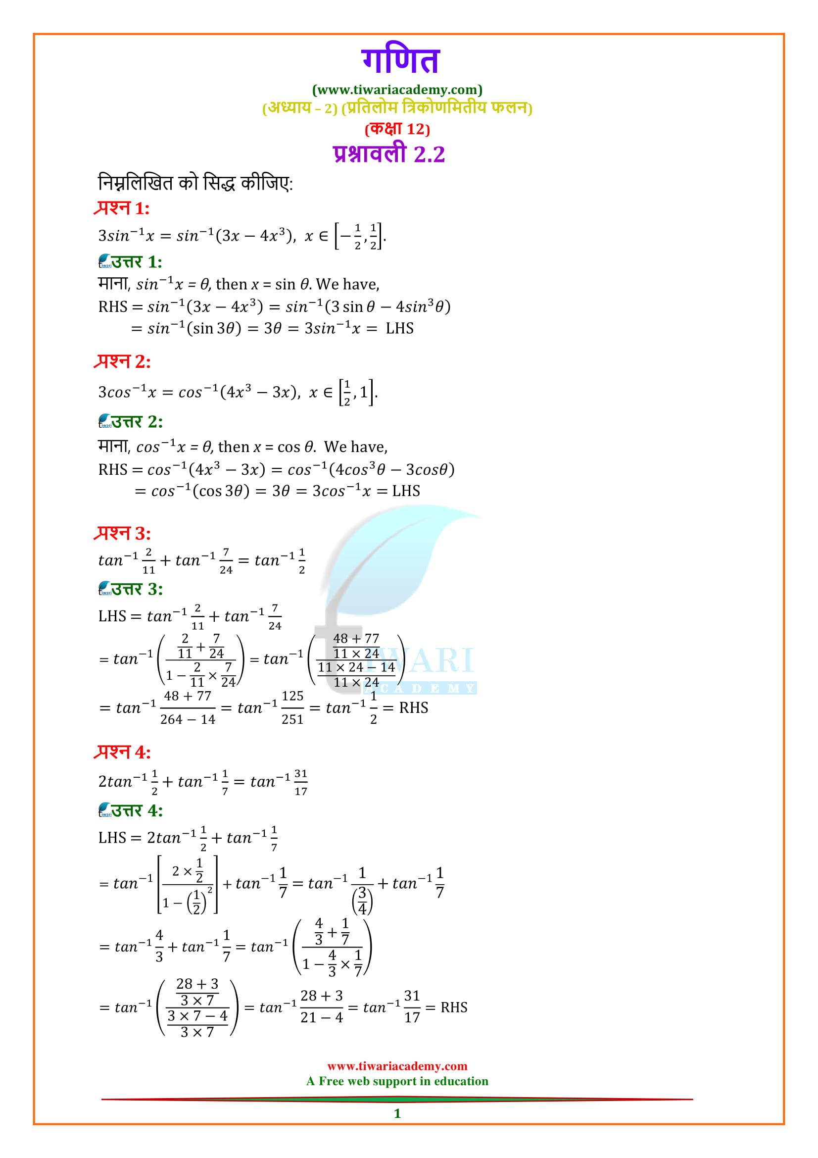 Class 12 Maths Chapter 2 Exercise 2.2 solutions in Hindi medium PDF