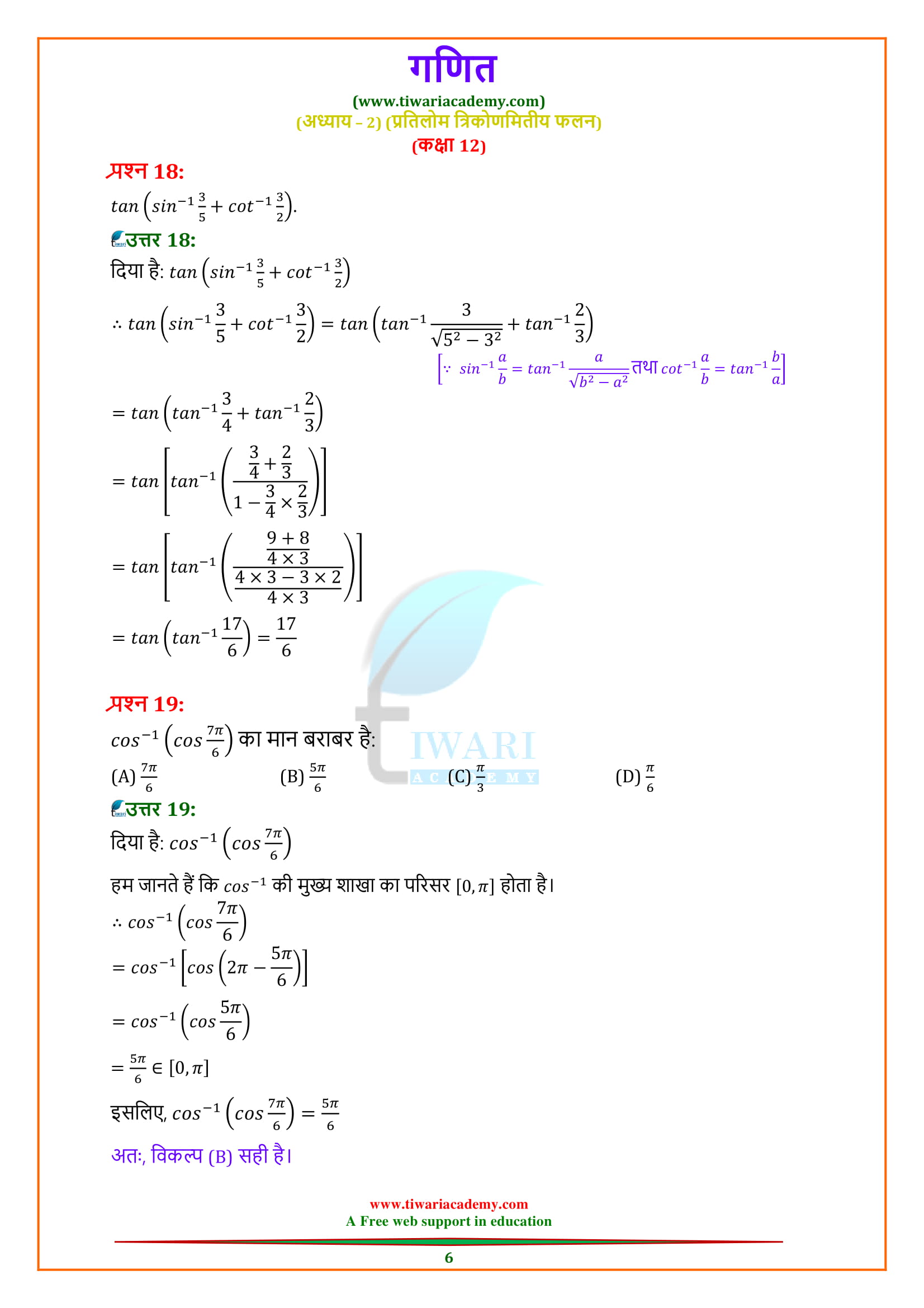 12 maths exercise 2.2 solutions in Hindi updated for 2018-19