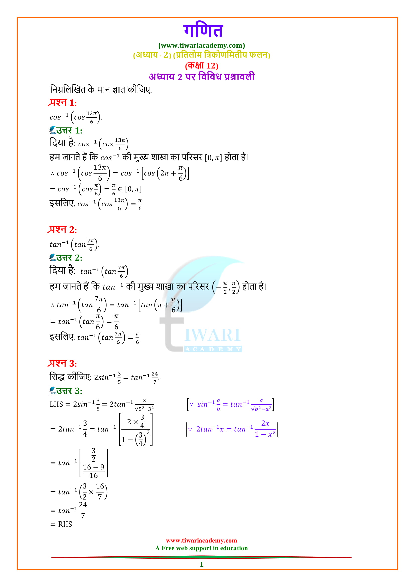 12 Maths Miscellaneous Exercise 2 Solutions in Hindi Medium PDF