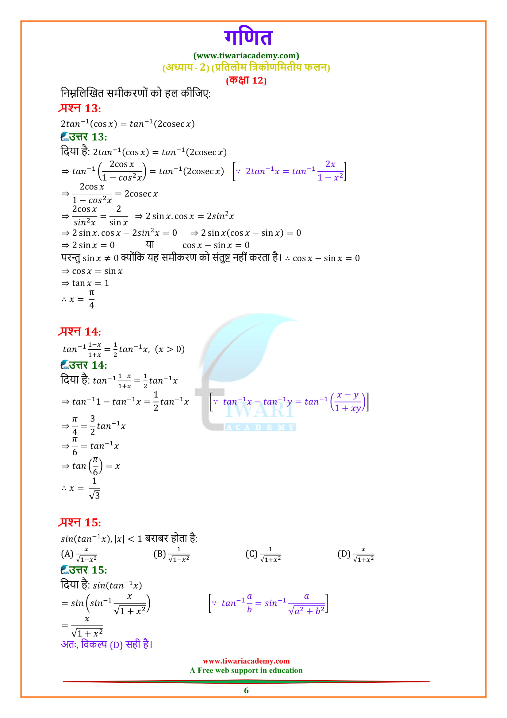 12 Maths Miscellaneous Exercise 2 answers guide in hindi