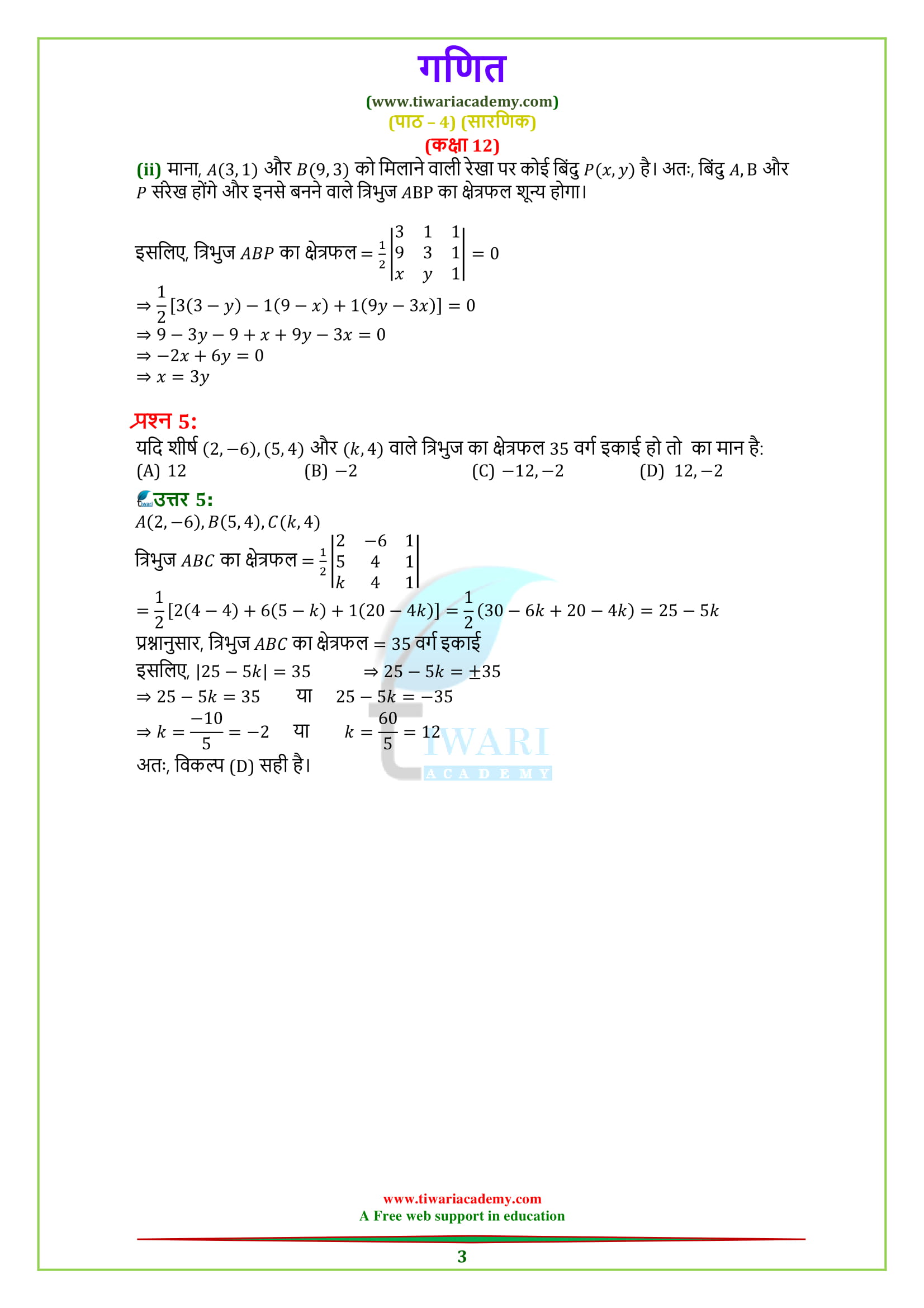 Class 12 Maths Chapter 4 Exercise 4.3 ke prashan uttar