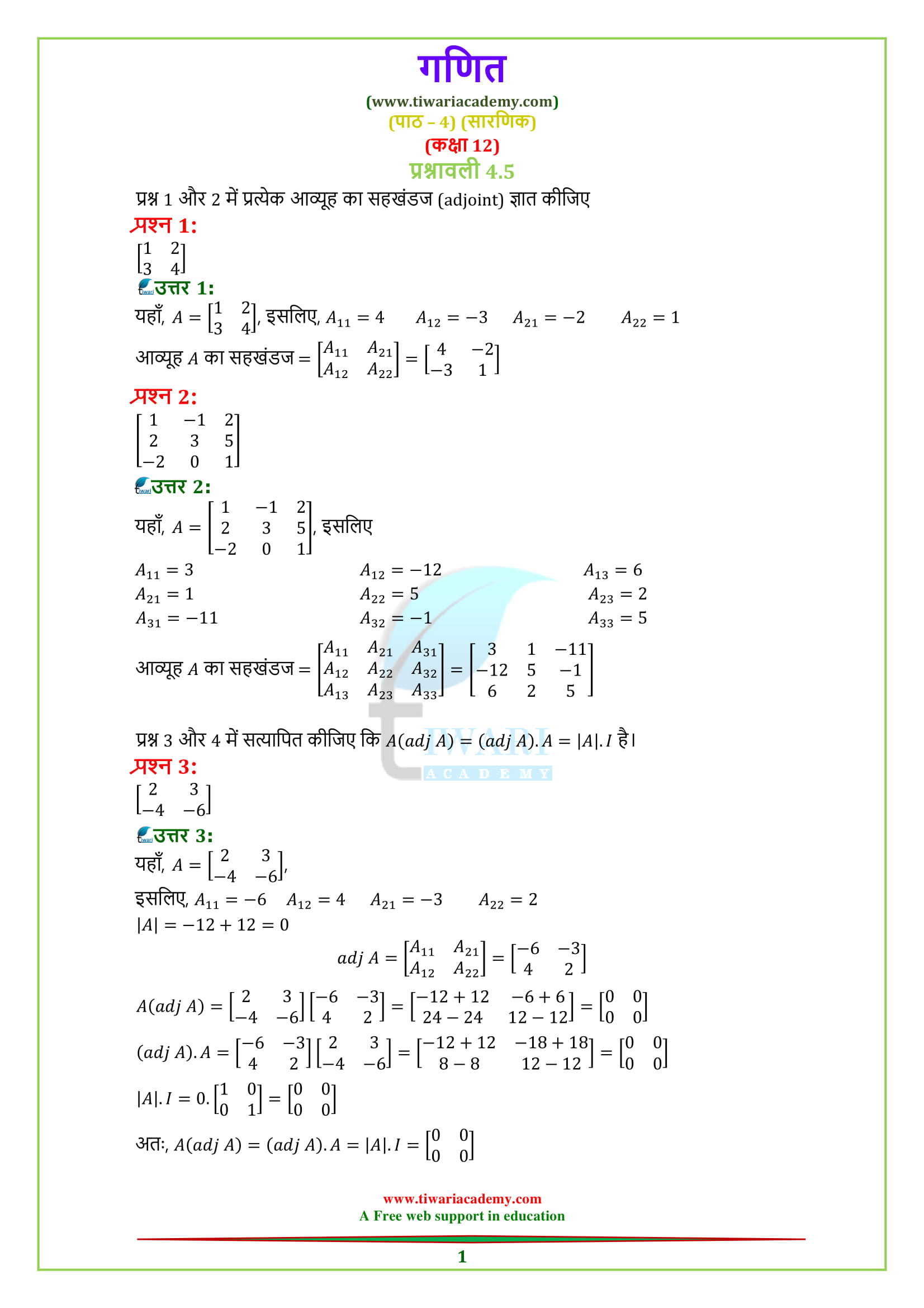 NCERT Solutions for Class 12 Maths Chapter 4 Exercise 4.5 in Hindi Medium