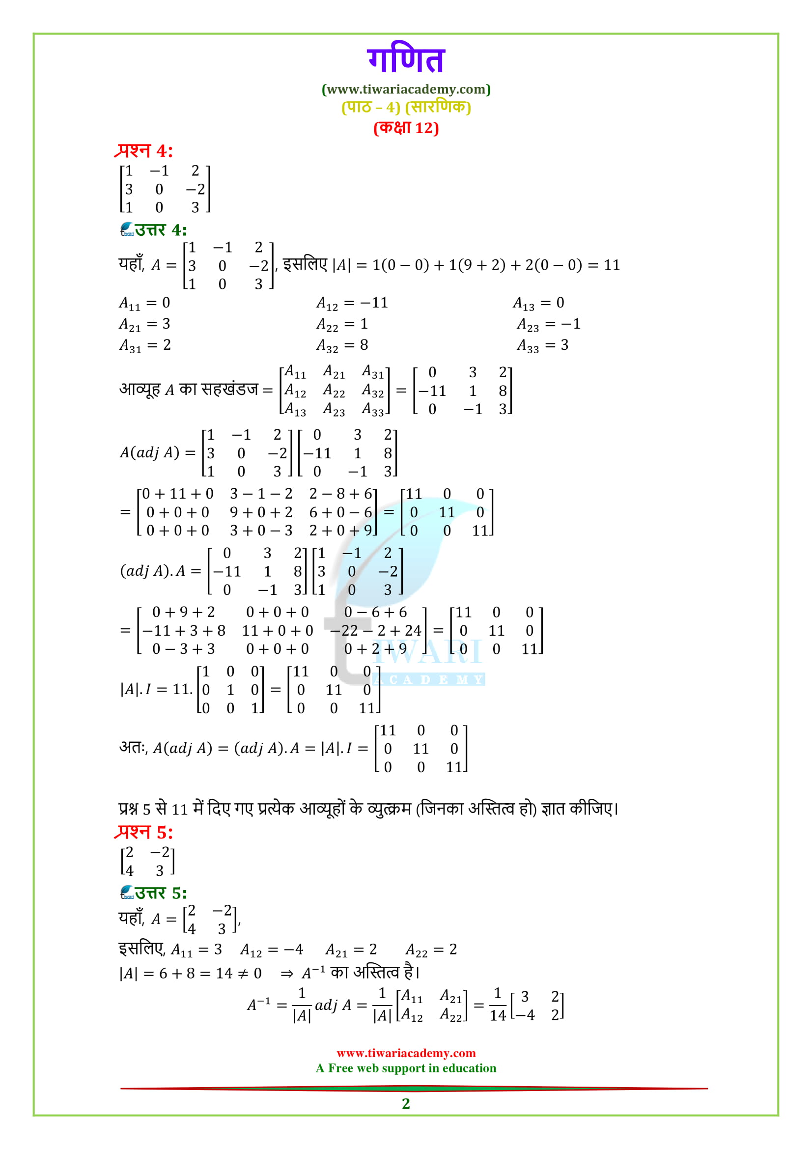 12 Maths exercise 4.5 in Hindi Medium