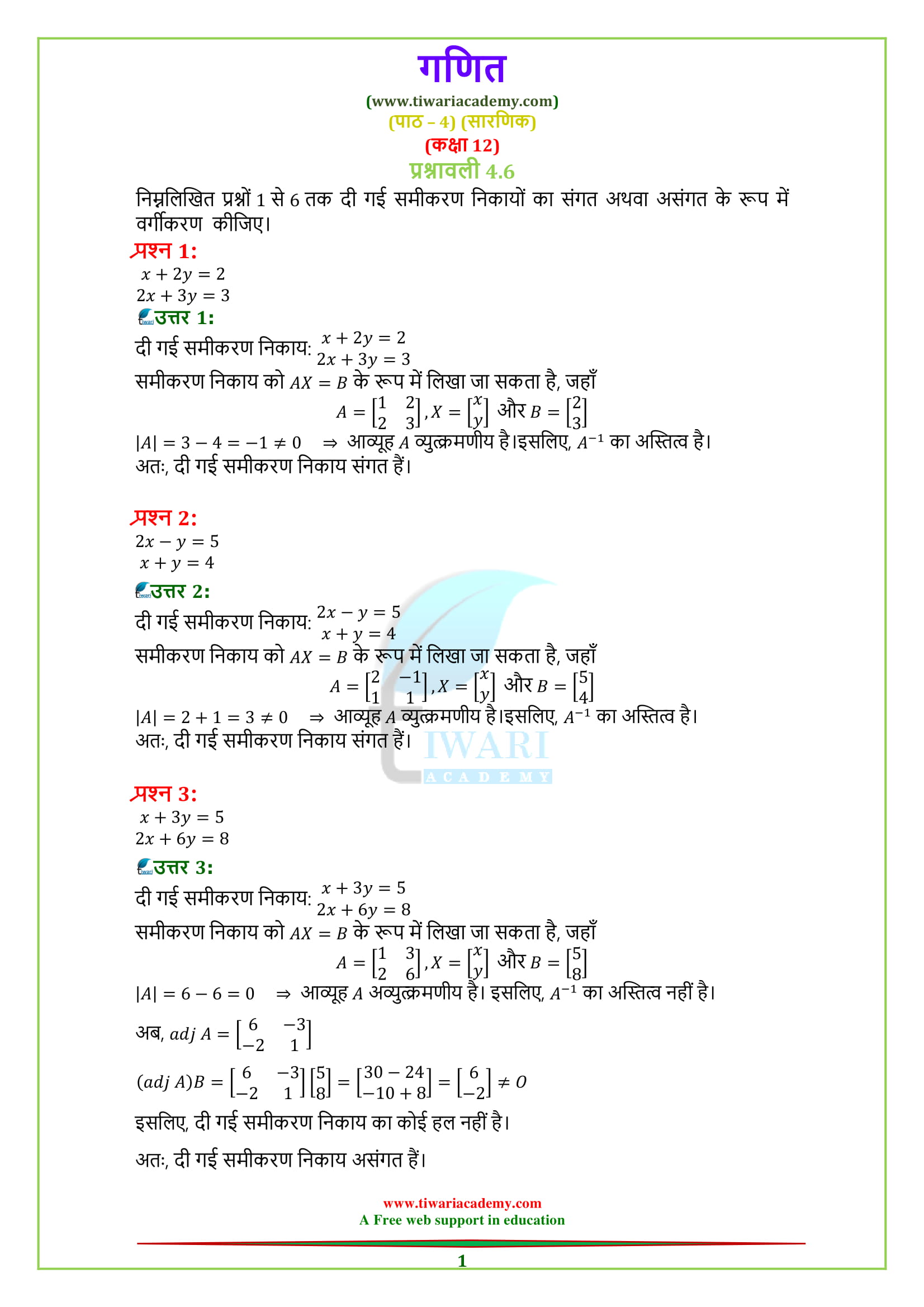 Class 12 Maths Chapter 4 Exercise 4.6 solutions in Hindi medium