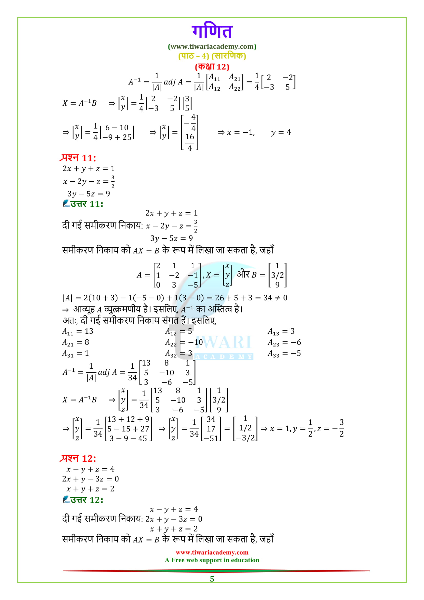 NCERT Solutions 12 Maths Exercise 4.6 Hindi me