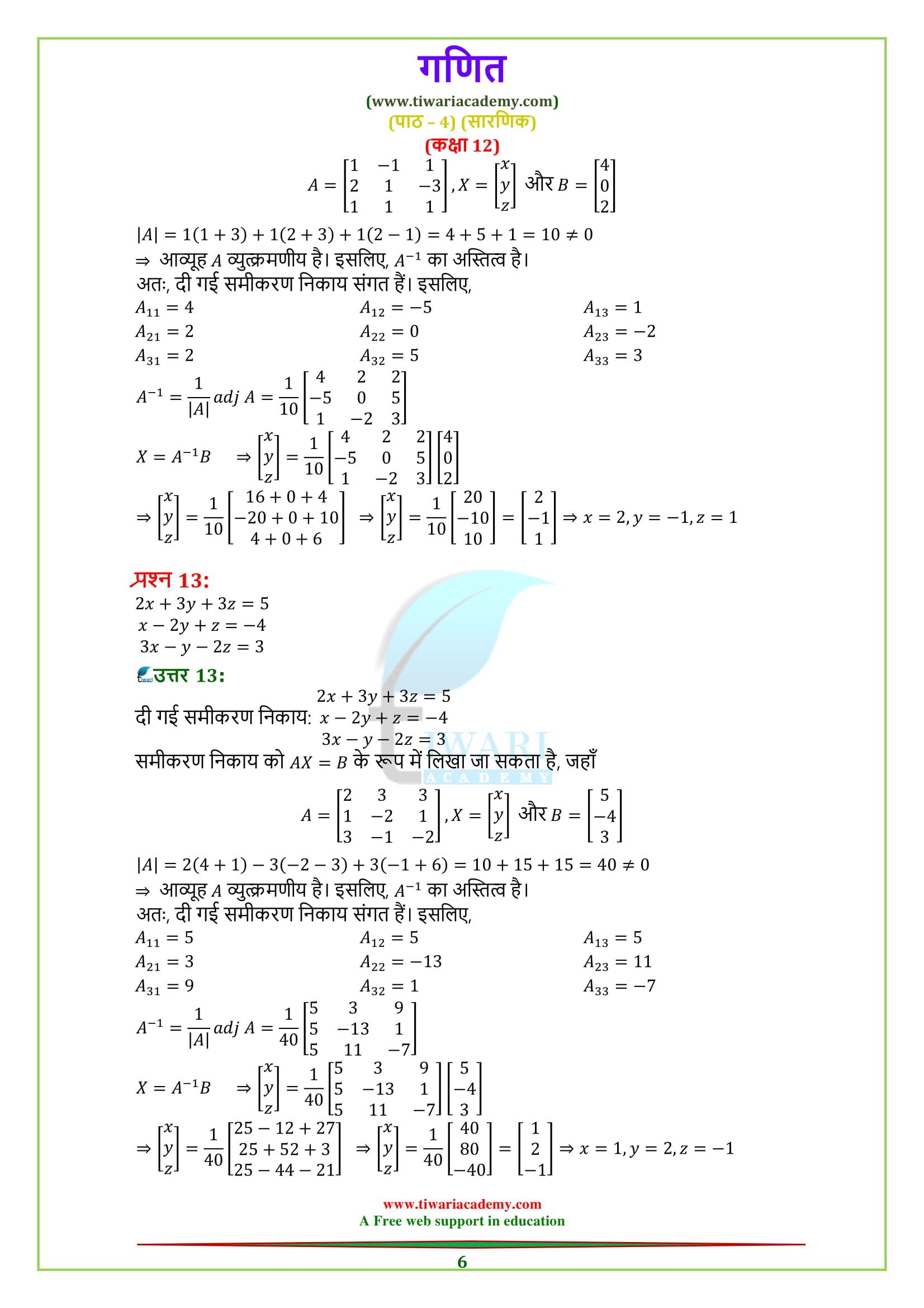 Class 12 Maths Chapter 4 Exercise 4.6 solutions Hindi me