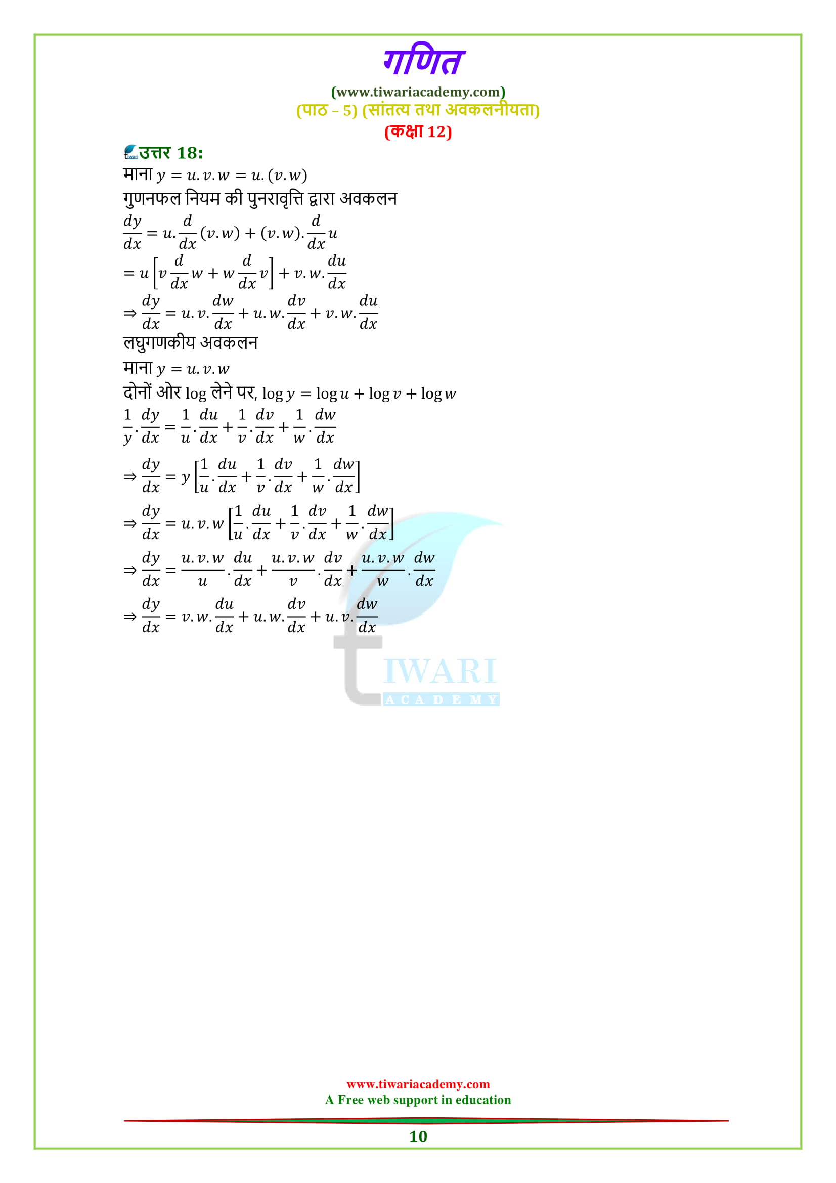 NCERT Solutions for Class 12 Maths Chapter 5 Exercise 5.5