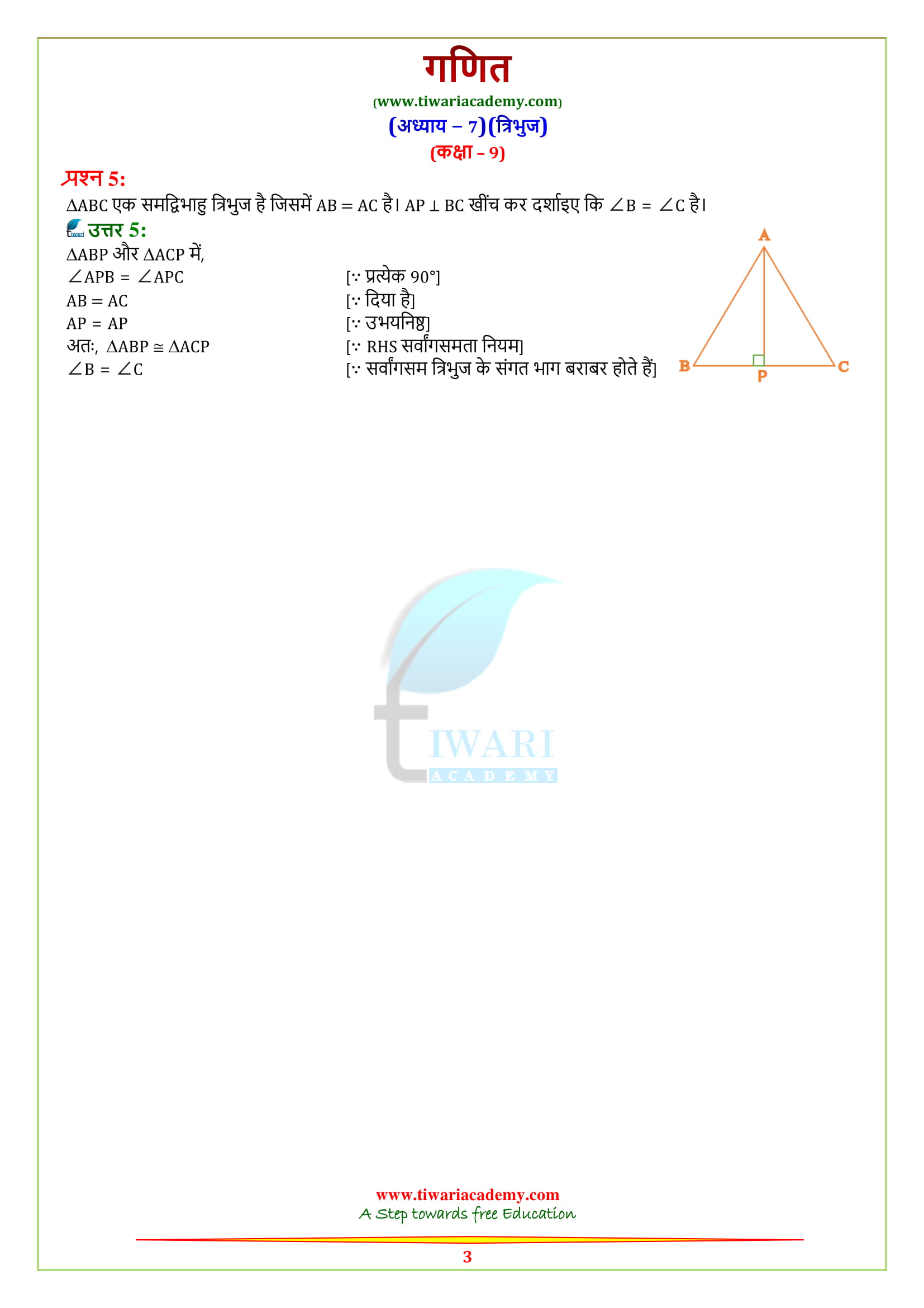 NCERT Solutions for class 9 Maths Exercise 7.3 in Hindi medium free for cbse and up board