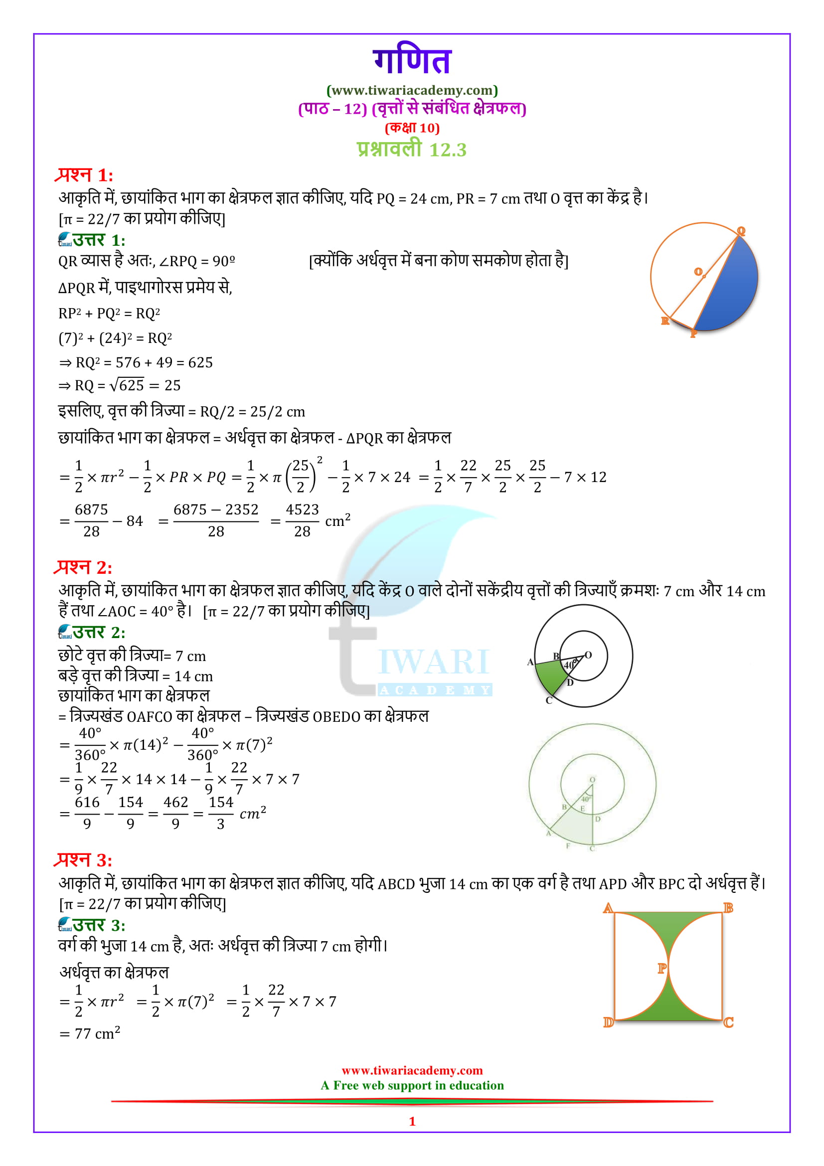Class 10 Maths Chapter 12 Exercise 12.3 वृत्तों से संबंधित क्षेत्रफल solutions in hindi.