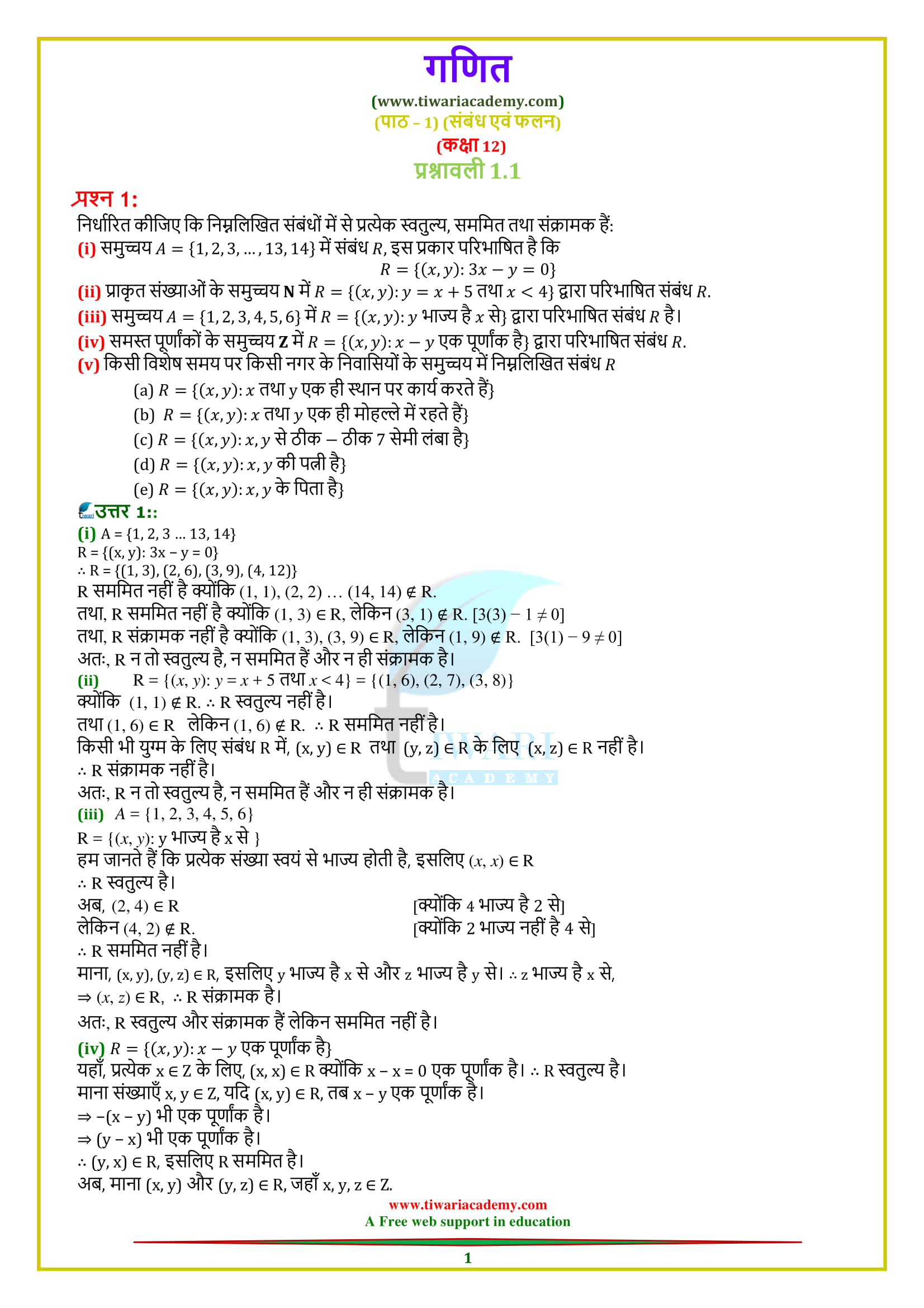 Class 12 Maths Chapter 1 Exercise 1.1 solutions in Hindi