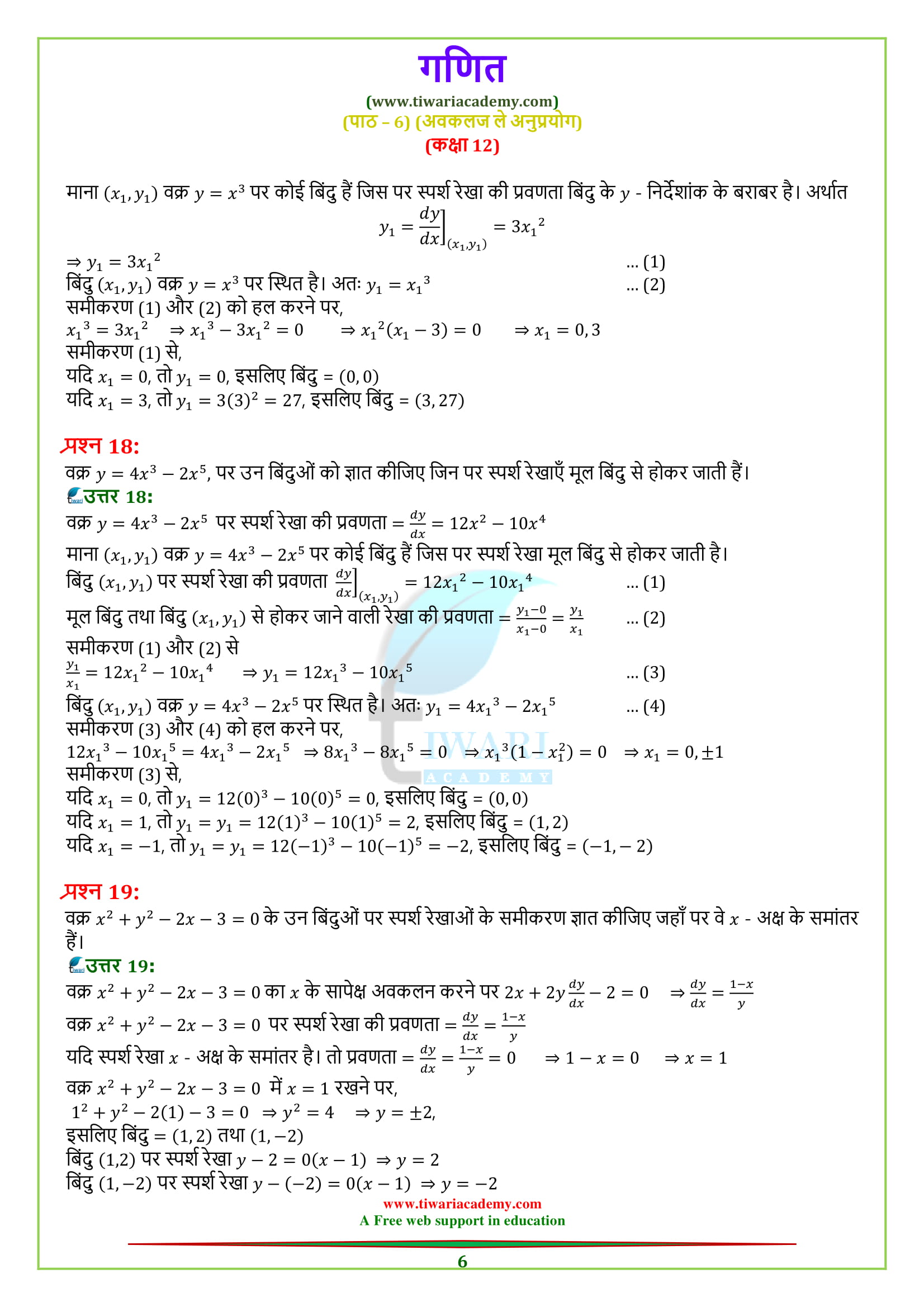 12 Maths Exercise 6.3 solutions updated for 2018-19.