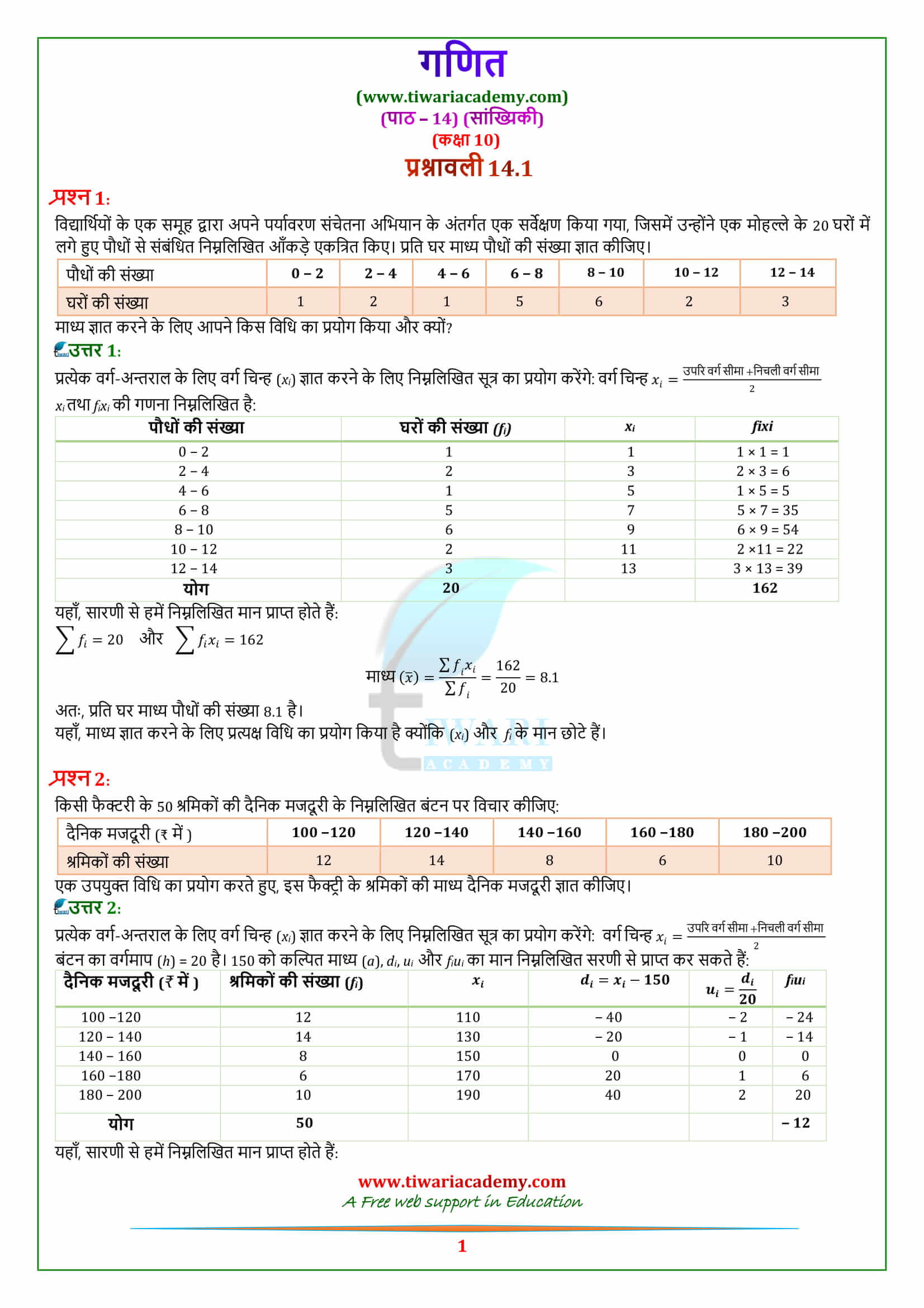 NCERT Solutions for class 10 Maths Chapter 14 Exercise 14.1