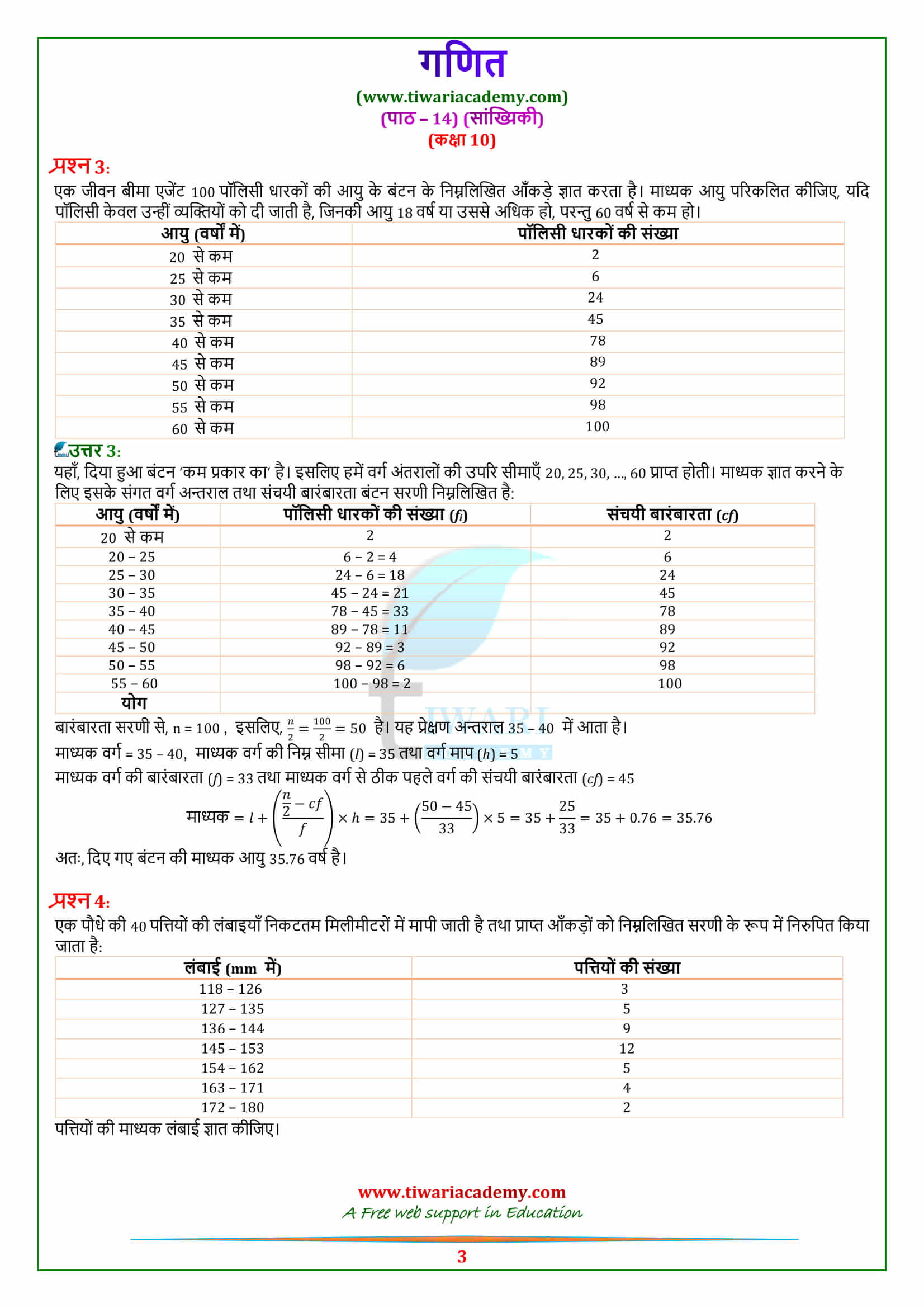 NCERT Solutions for class 10 Maths Chapter 14 Exercise 14.3 for mp board