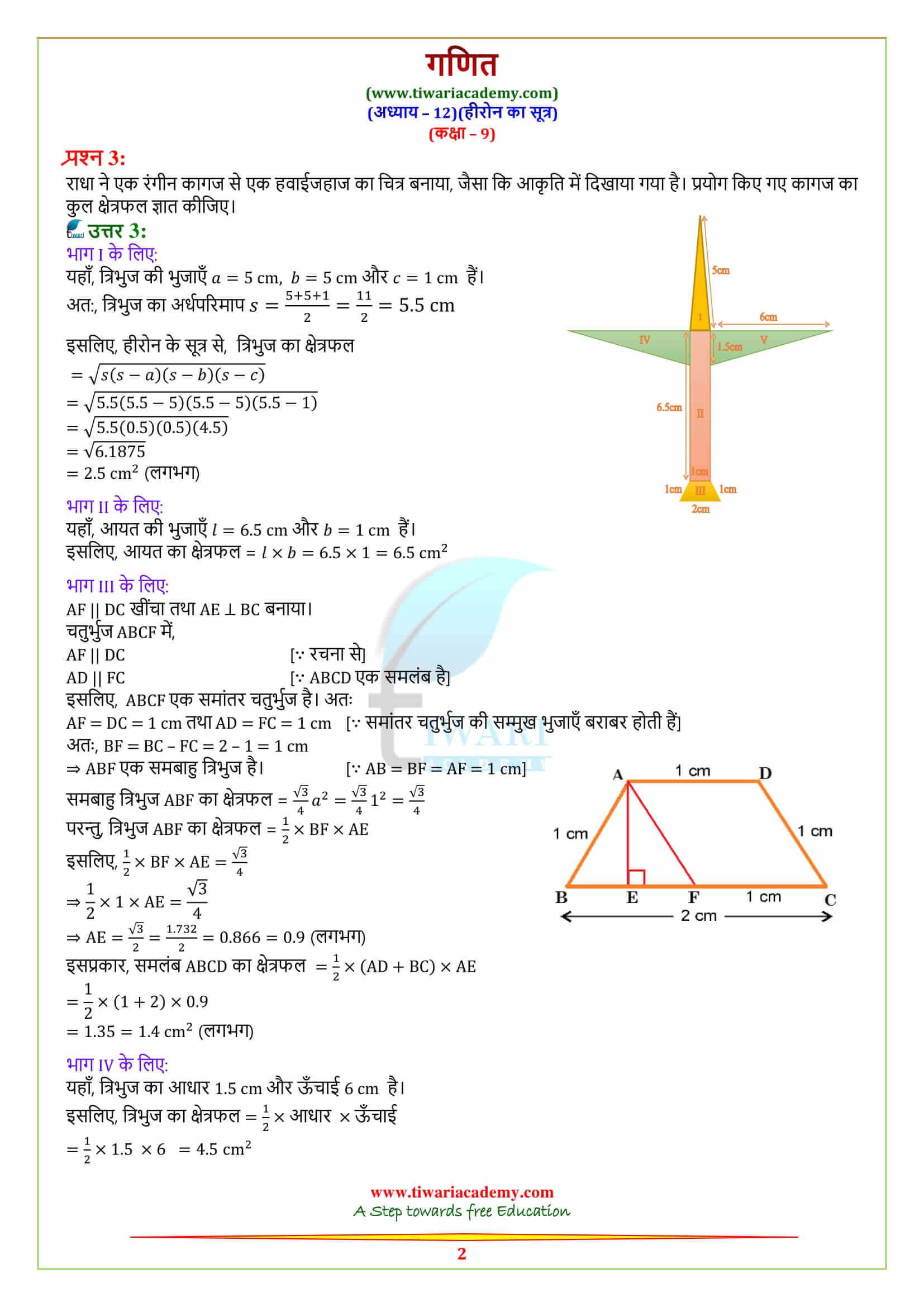 9 Maths Chapter 12 exercise 12.2 in hindi